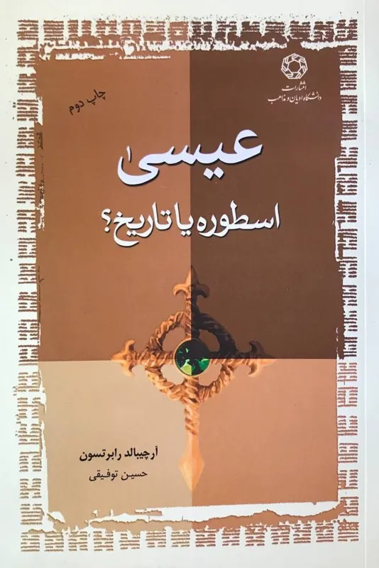 کتاب عیسی اسطوره یا تاریخ