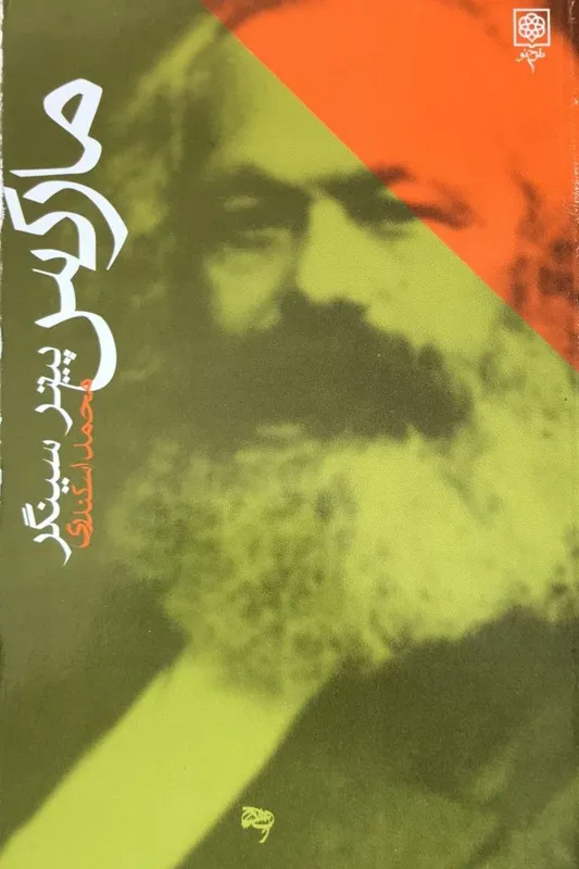 مارکس (بنیانگذاران فرهنگ امروز)