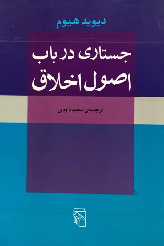 کتاب جستاری در باب اصول اخلاق
