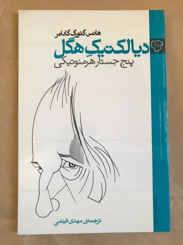 کتاب دیالکتیک هگل