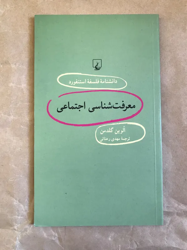 کتاب معرفت شناسی اجتماعی