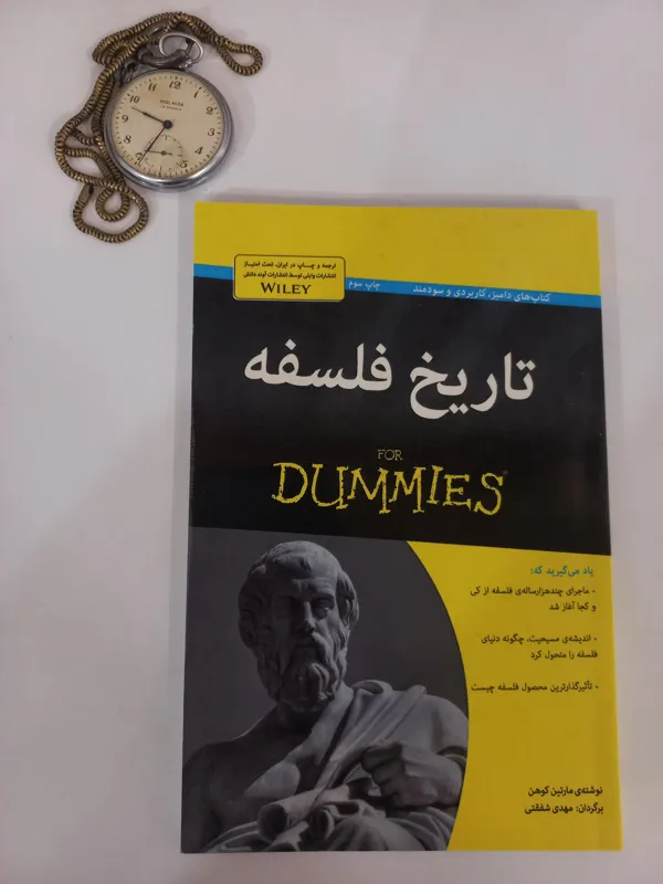 تاریخ فلسفه / For Dummies