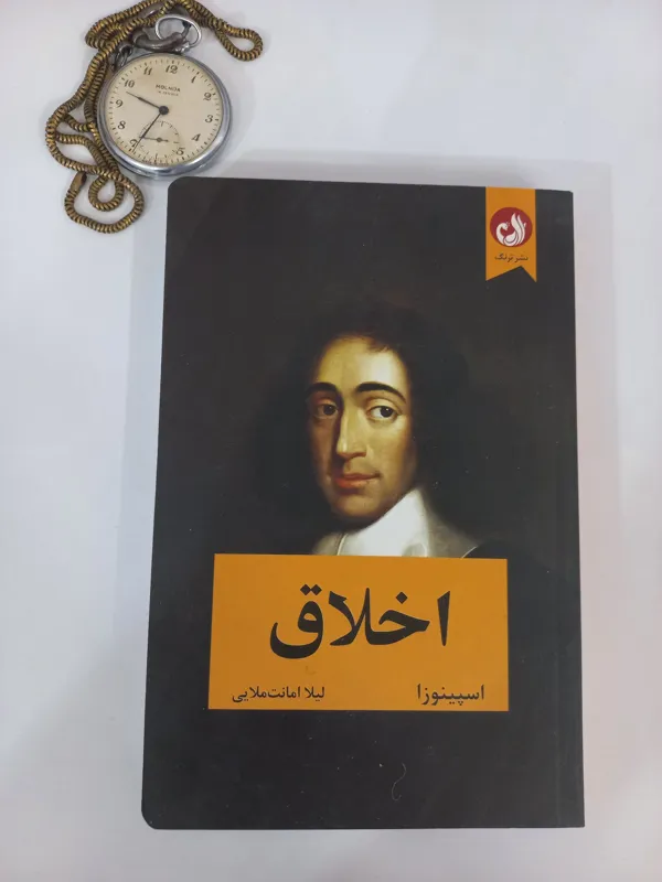 اخلاق / باروخ اسپینوزا