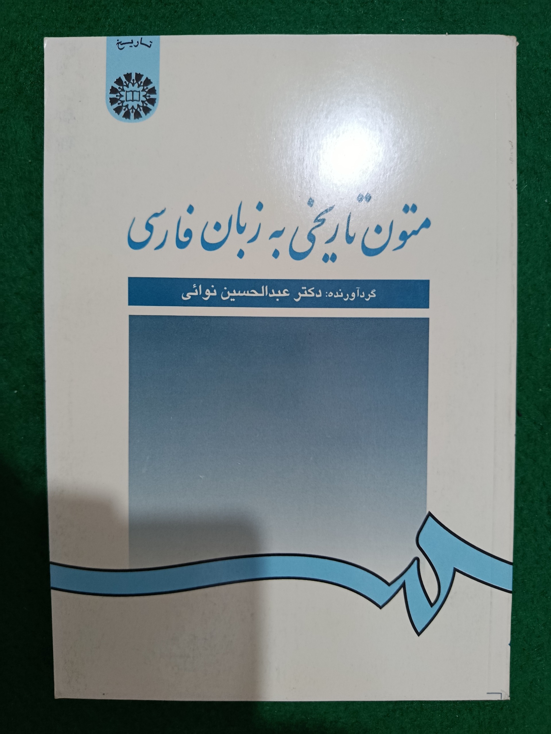 متون تاریخی دکتر عبدالحسین نوائی