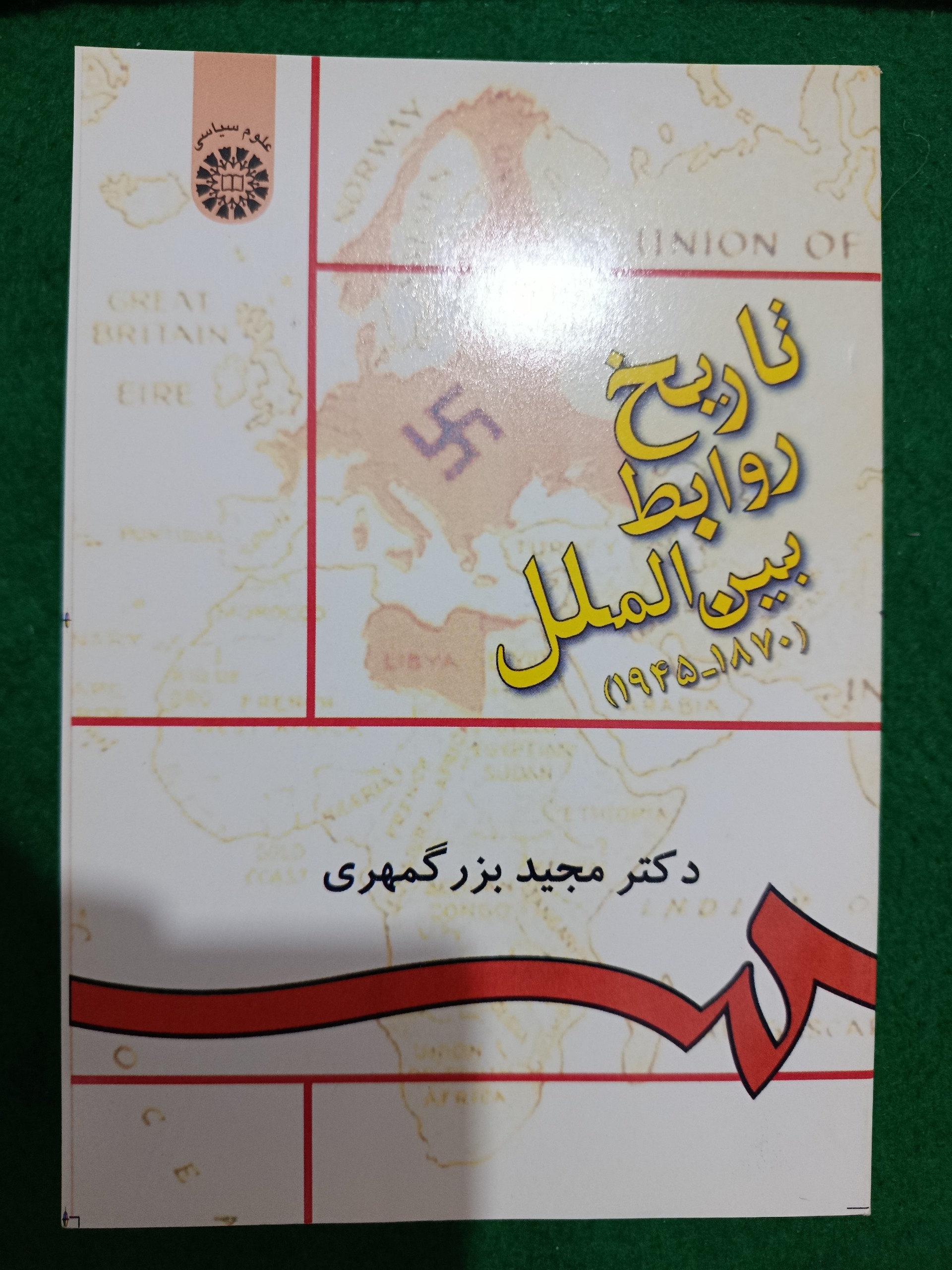 تاریخ روابط بین الملل سمت