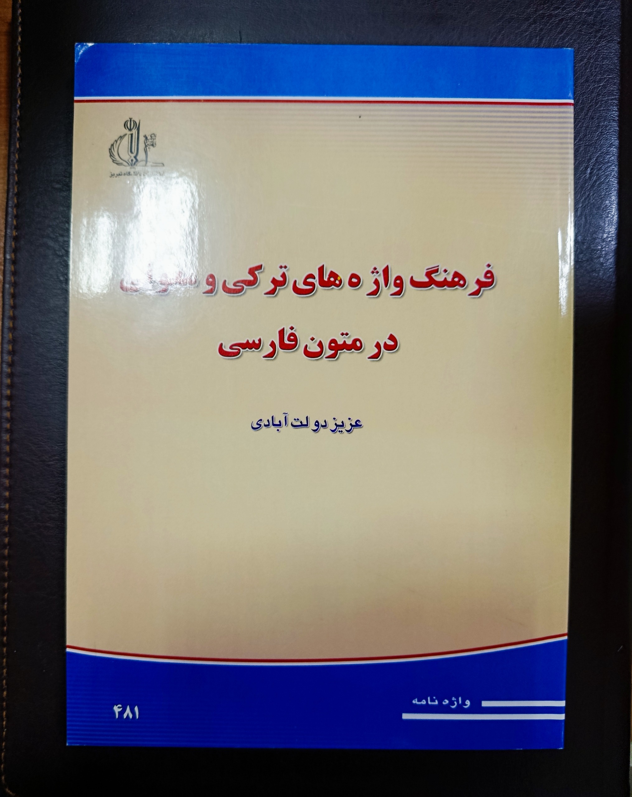 فرهنگ واژه های ترکی و مغولی در متون فارسی