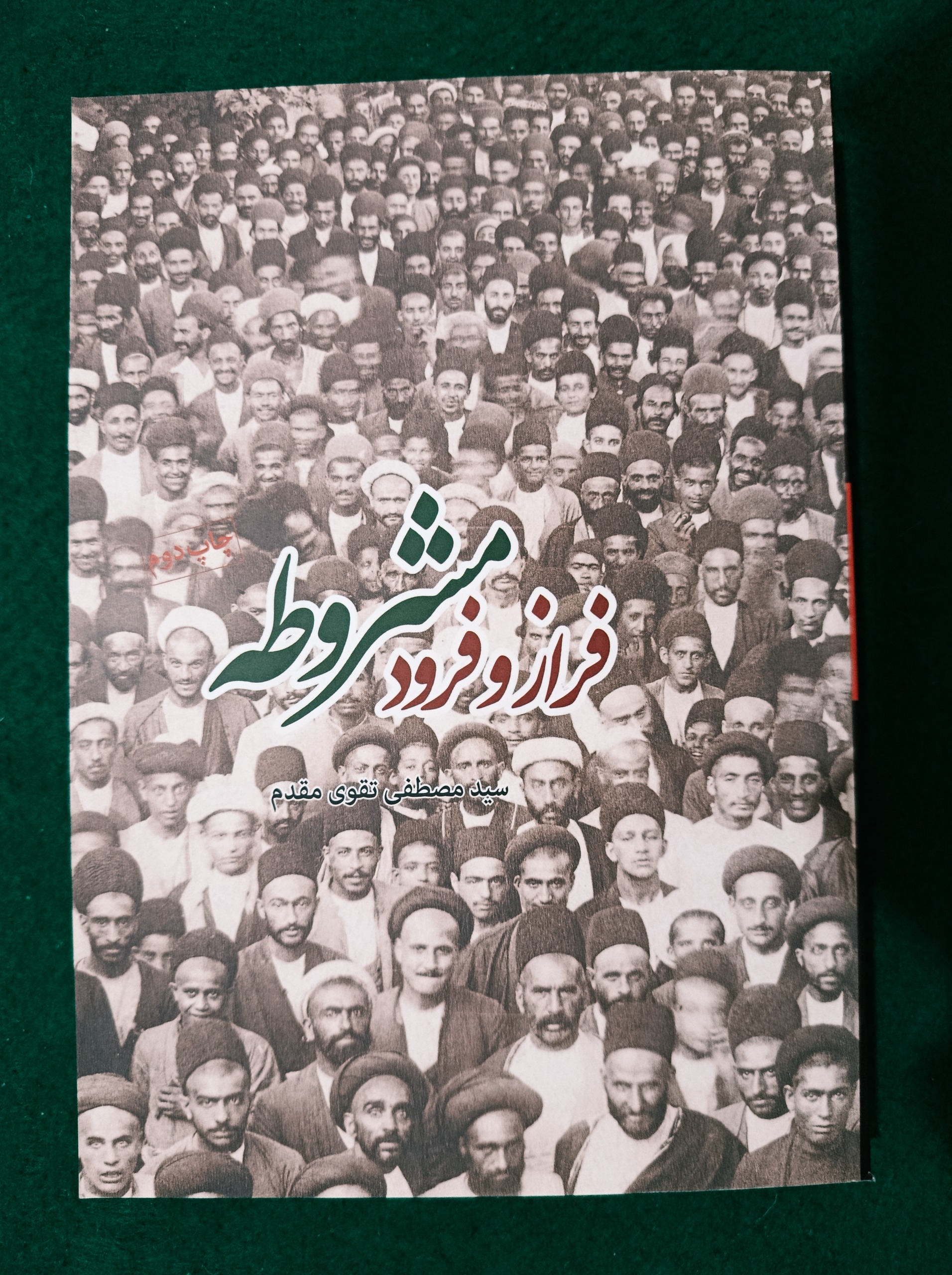 فراز و فرود مشروطه