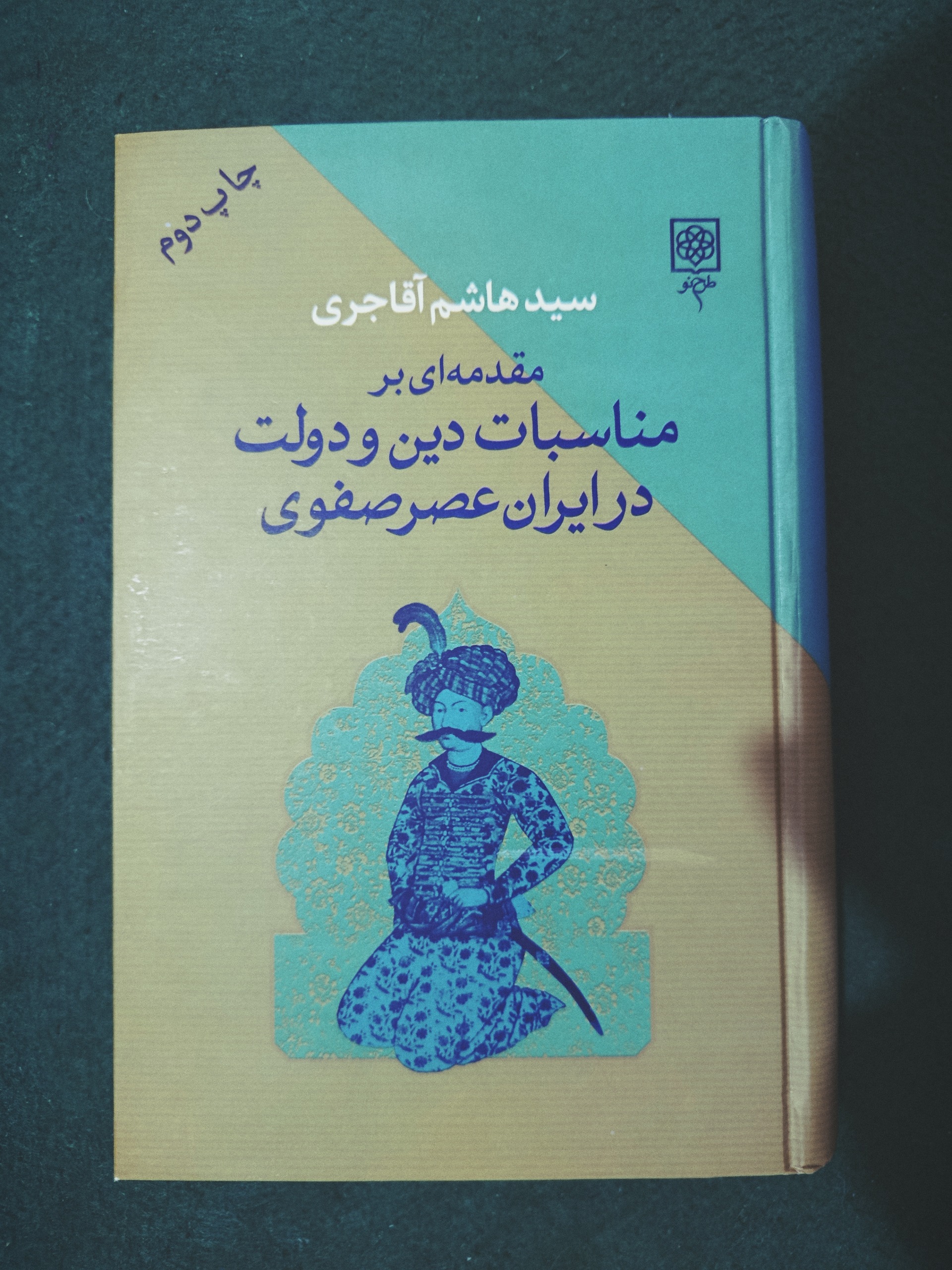 مقدمه ای بر مناسبات دین و دولت در ایران عصر صفوی