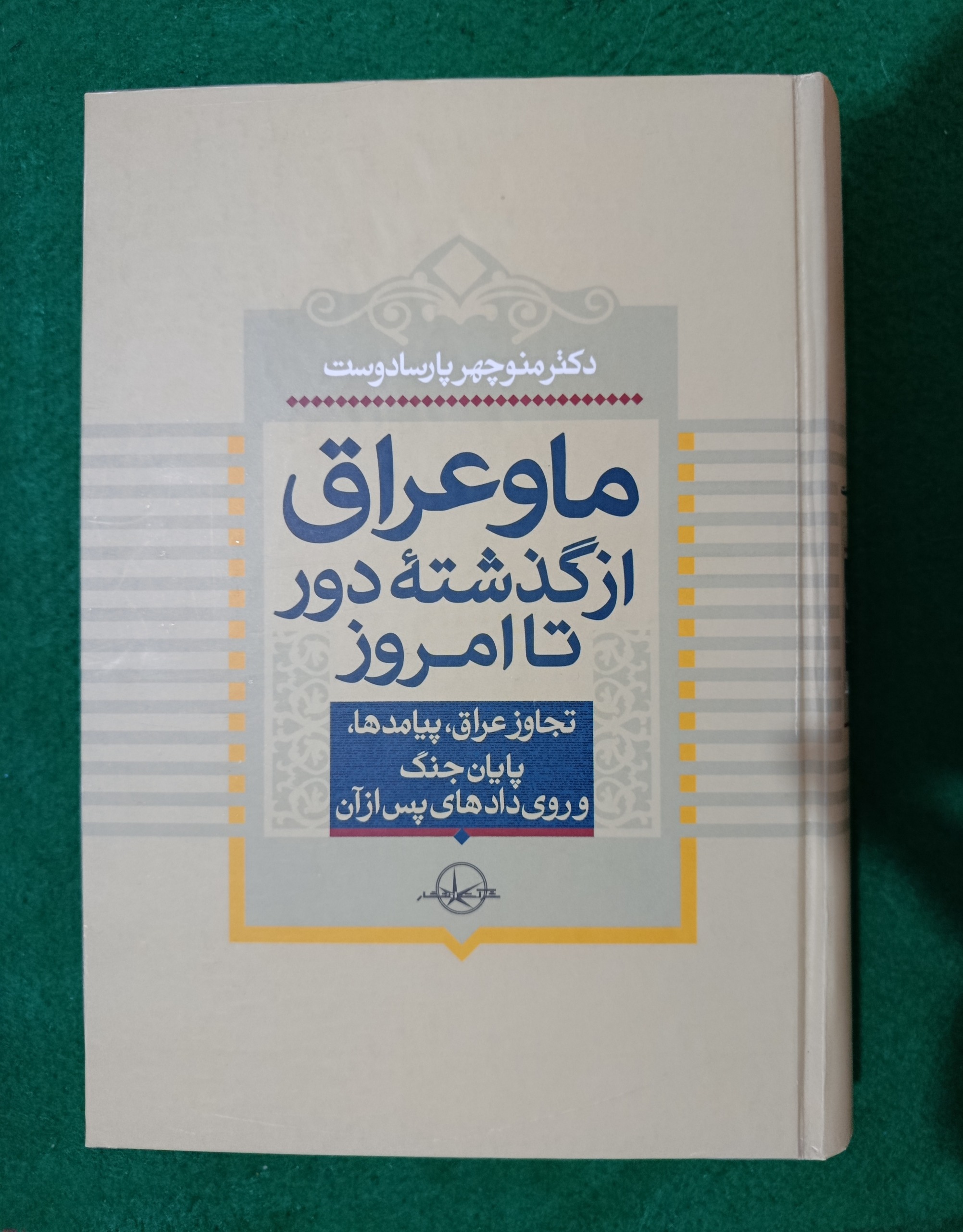 کتاب ما و عراق از گذشته دور تا امروز