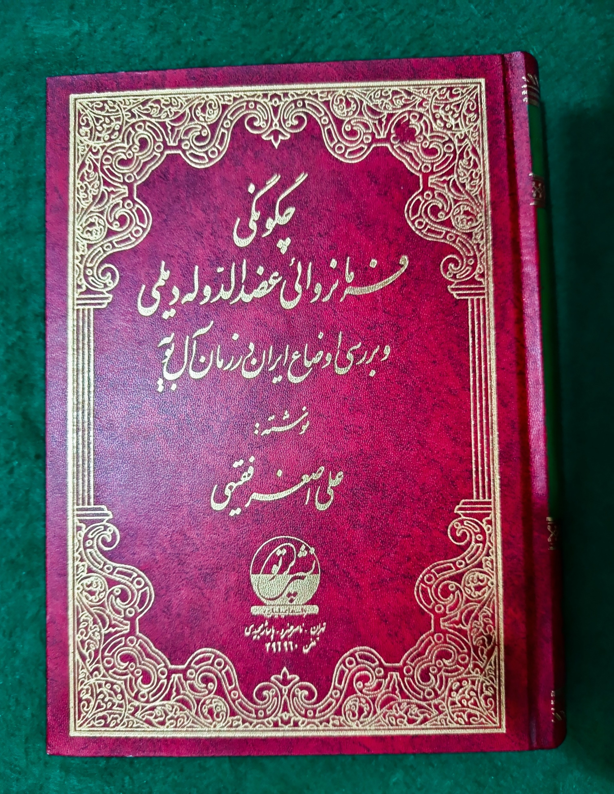 چگونگی فرمانروایی عضدالدوله دیلمی و آل بویه