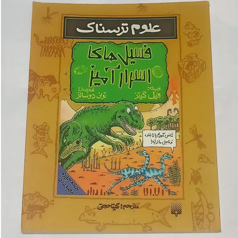 علوم ترسناک ؛ فسیل های اسرارآمیز (فیل گیتز)