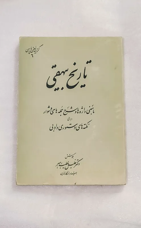 تاریخ بیهقی (گزینه سخن پارسی)