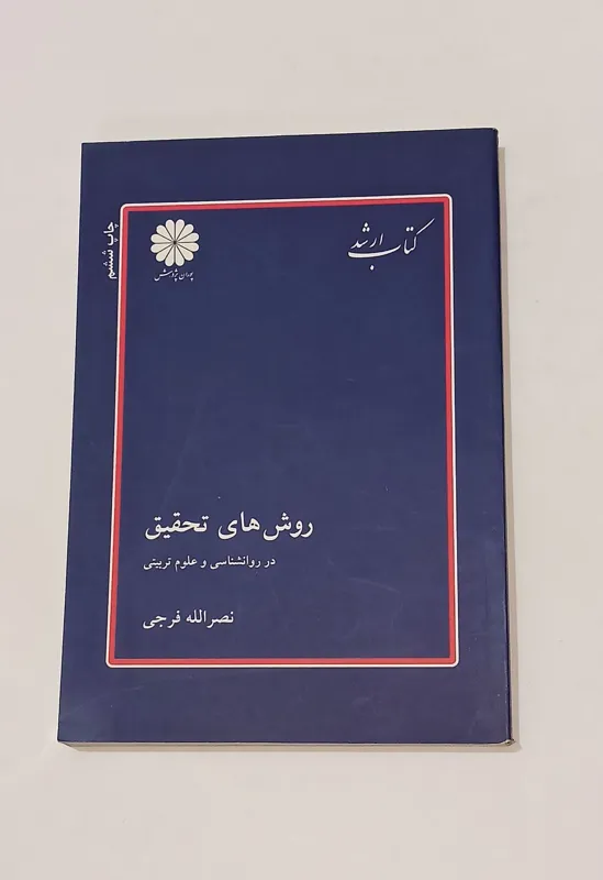 روش های تحقیق ؛ پوران پژوهش (کتاب ارشد)