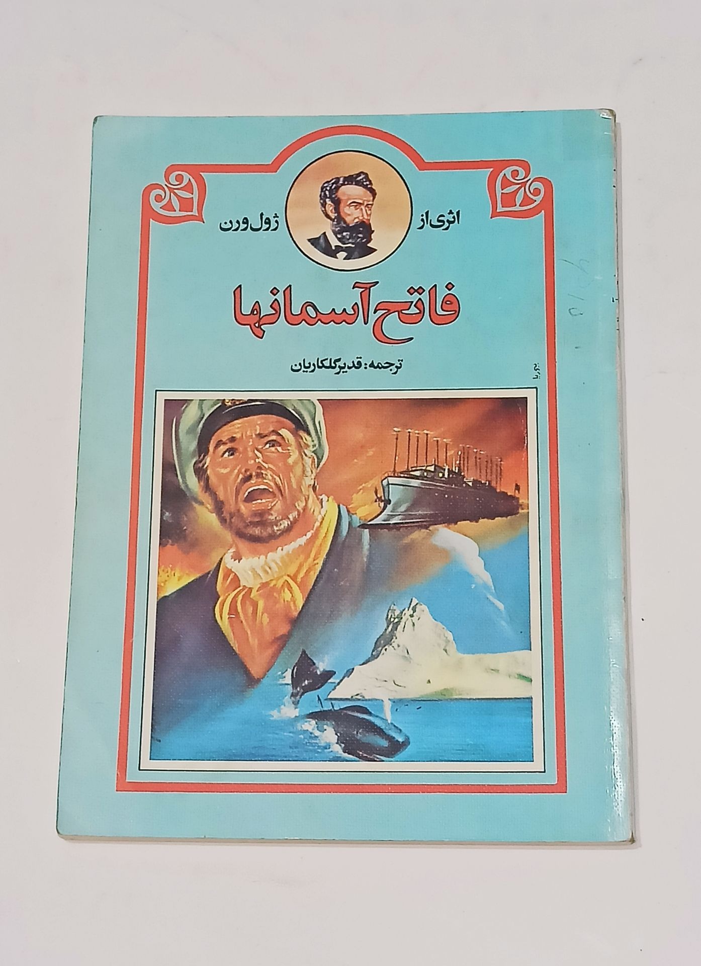 فاتح آسمانها (ژول ورن)