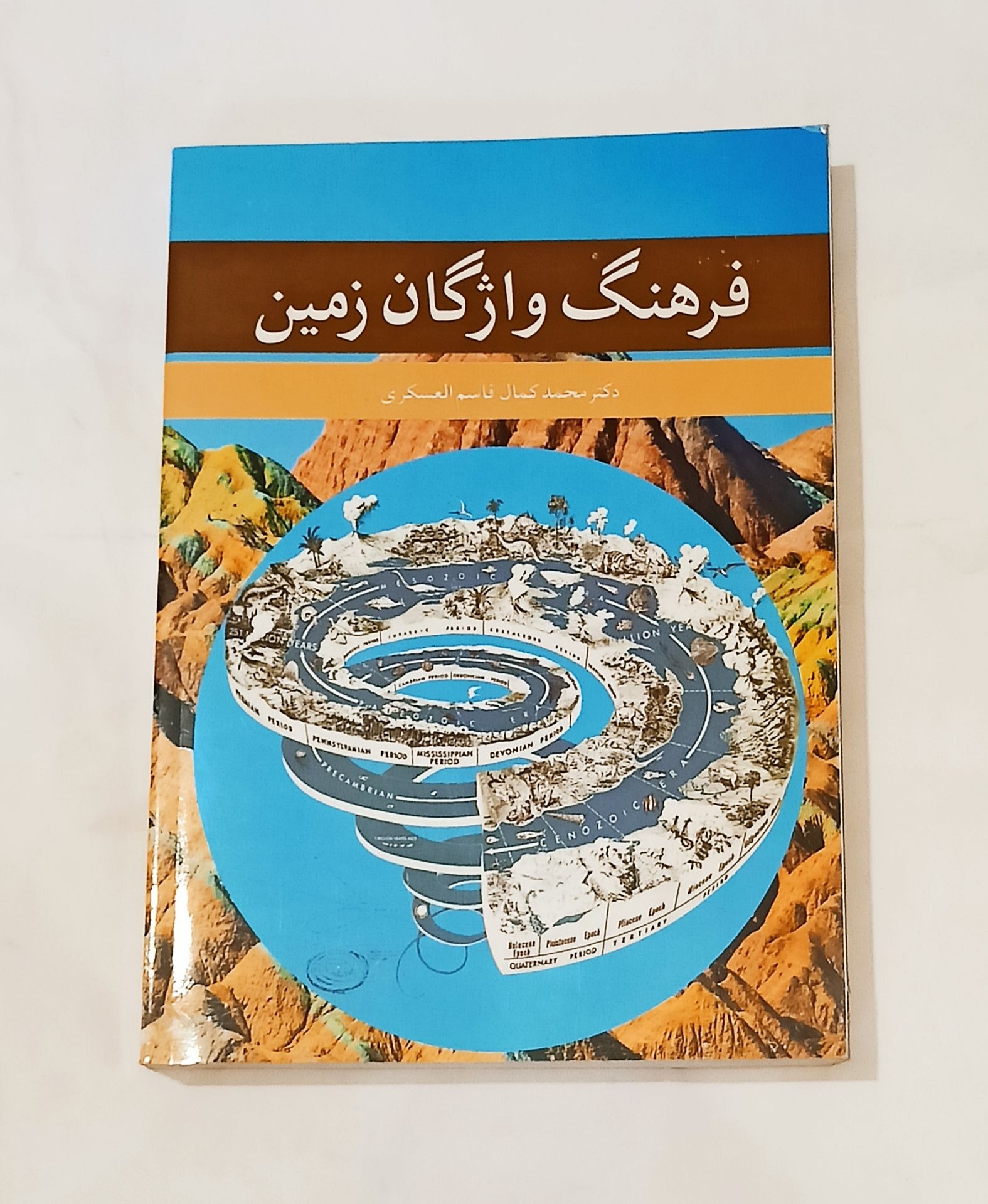 فرهنگ واژگان زمین (انتشارات آییژ)