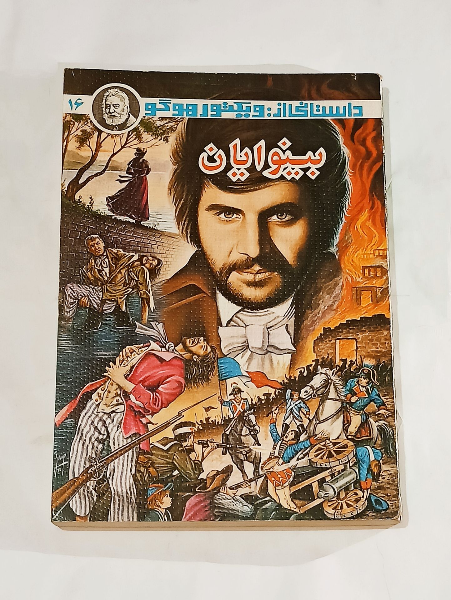 بینوایان (ویکتور هوگو) انتشارات سپیده 1370