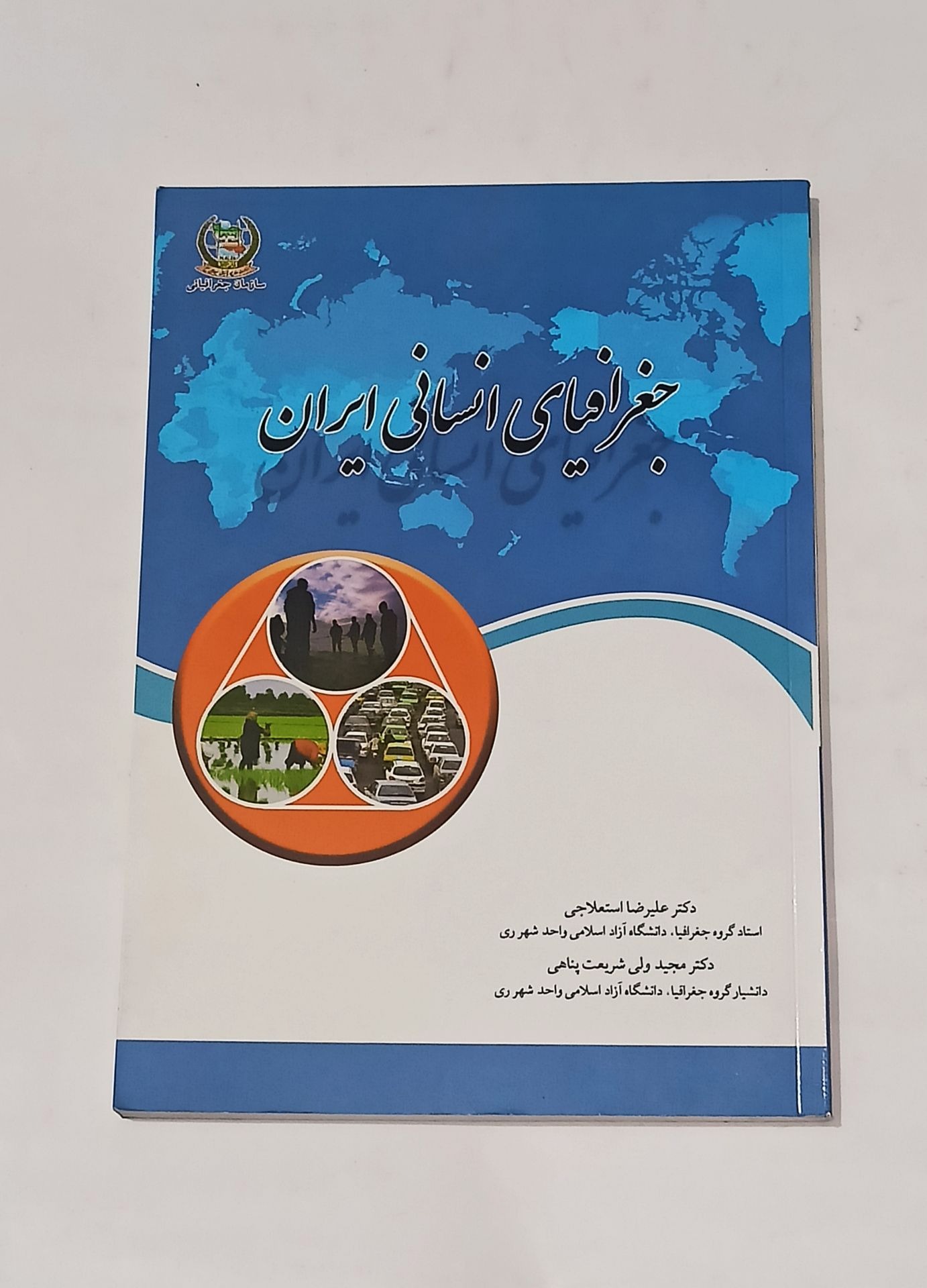 جغرافیای انسانی ایران (سازمان جغرافیایی) کمیاب