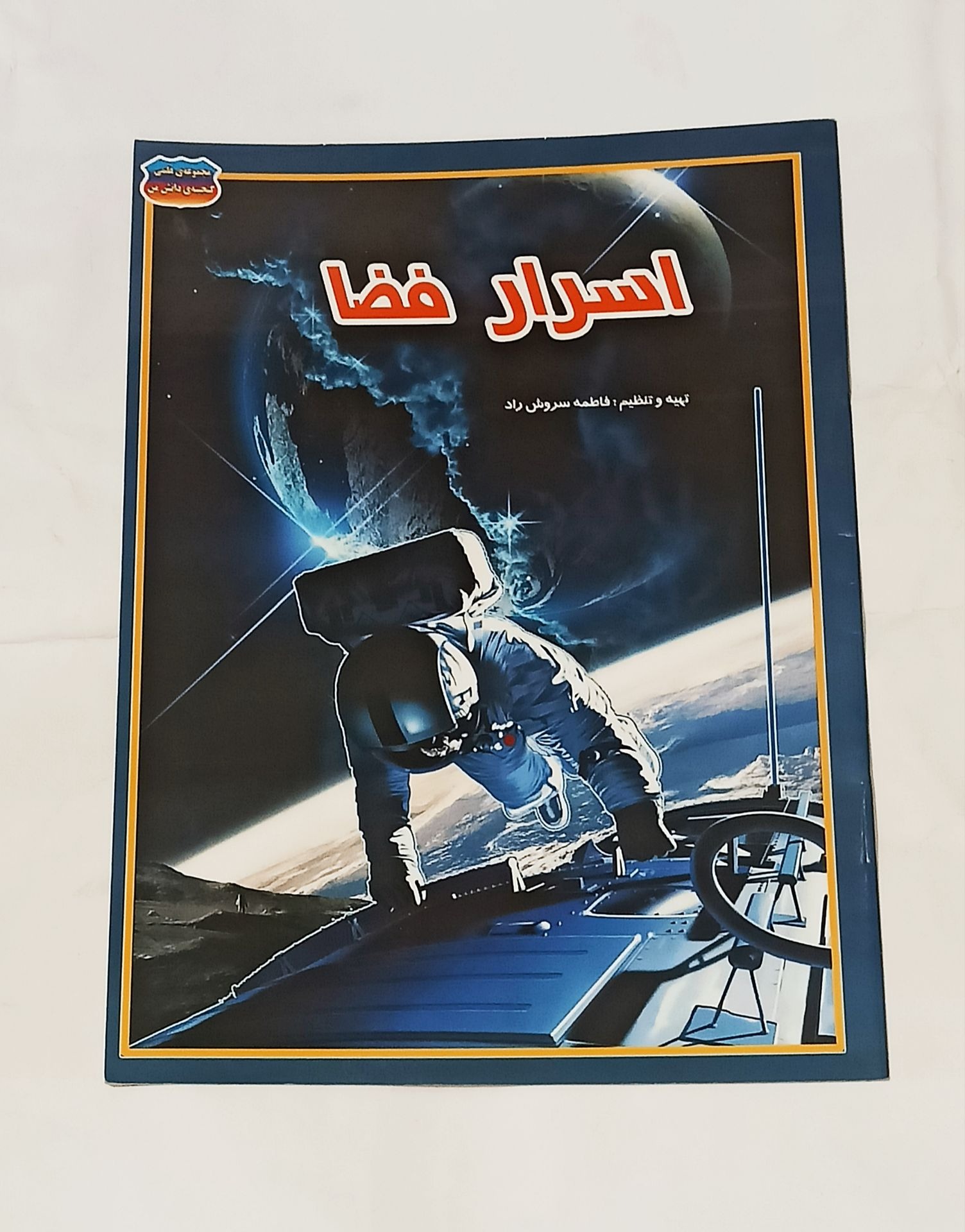 اسرار فضا (نجوم) رحلی رنگی گلاسه