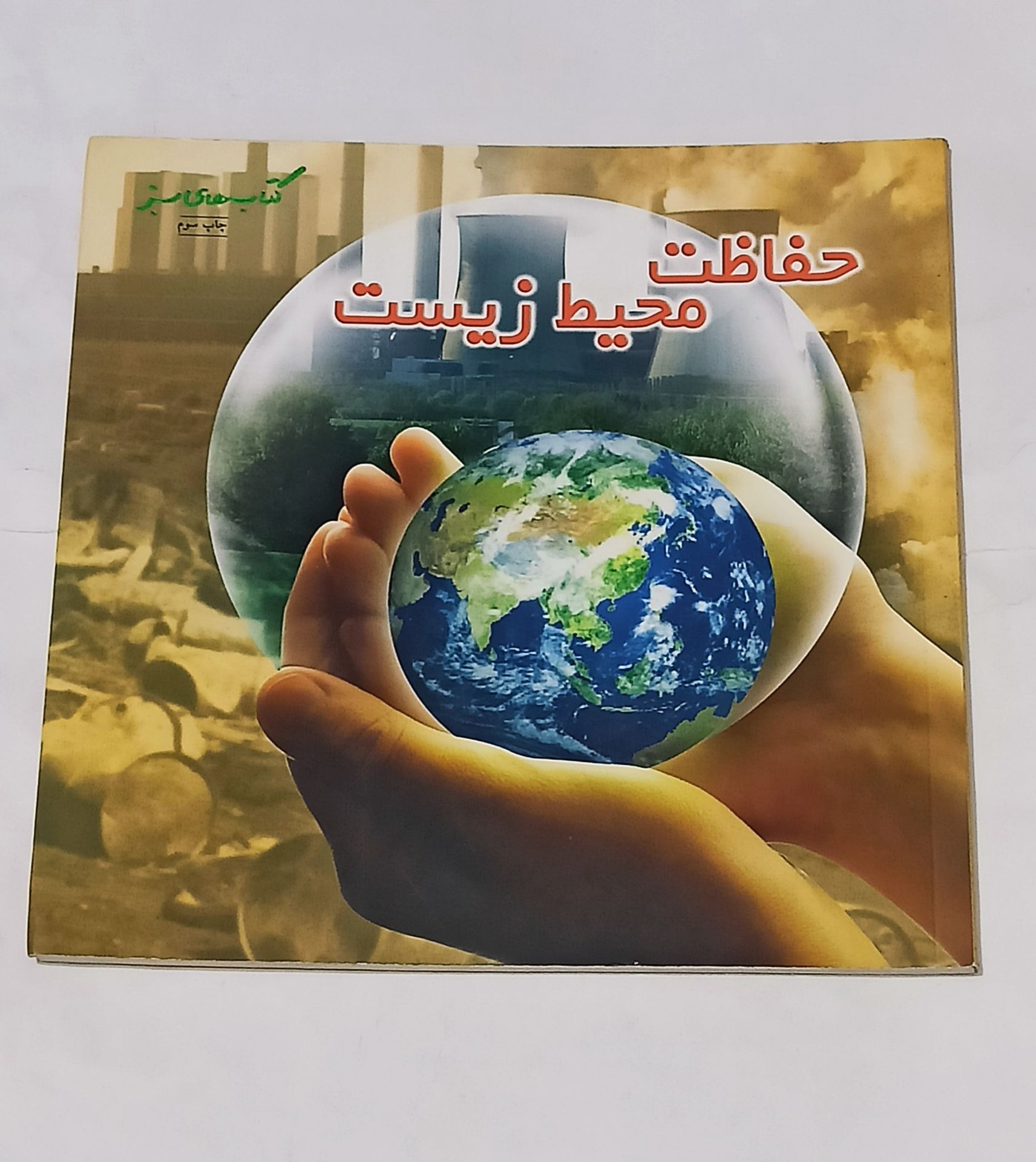 حفاظت از محیط زیست (رنگی گلاسه)