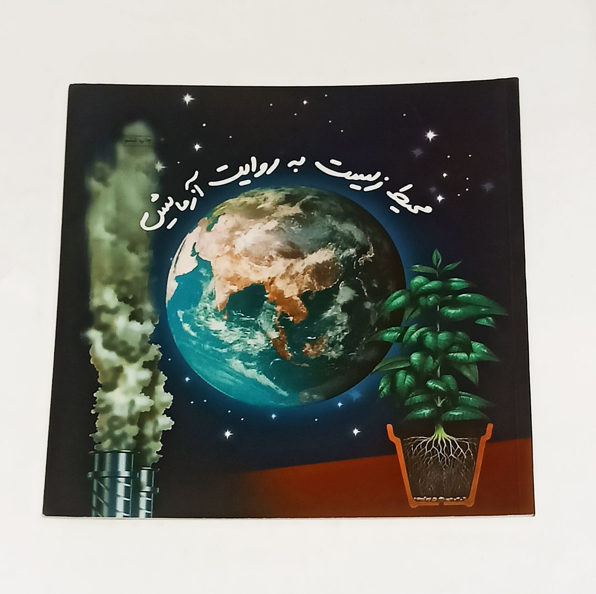 محیط زیست به روایت آزمایش