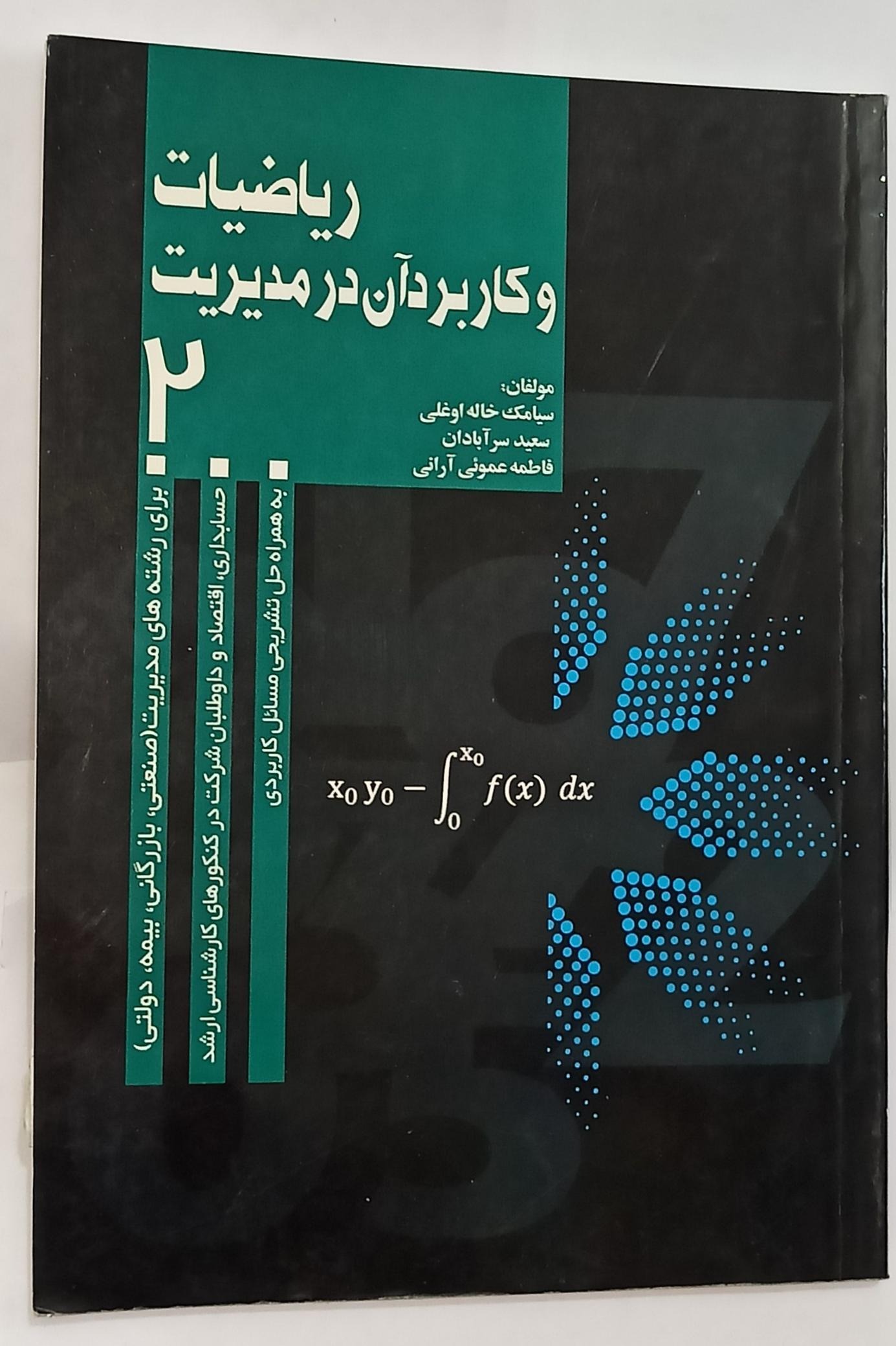 ریاضیات و کاربرد آن در مدیریت 2 (انتشارات علوی)