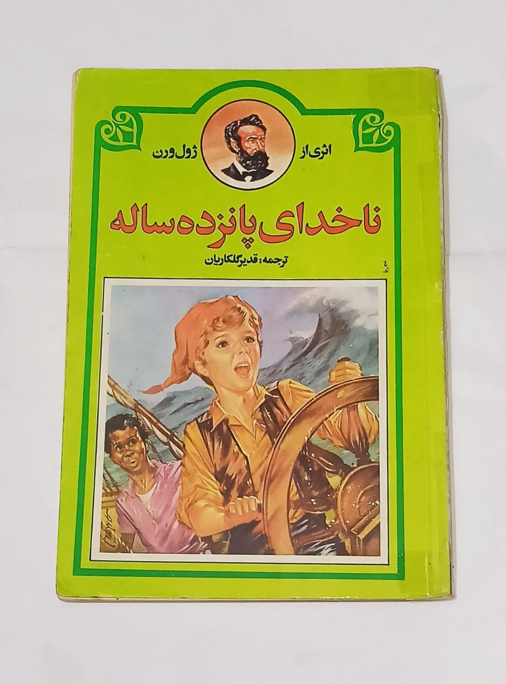 ناخدای پانزده ساله (ژول ورن)