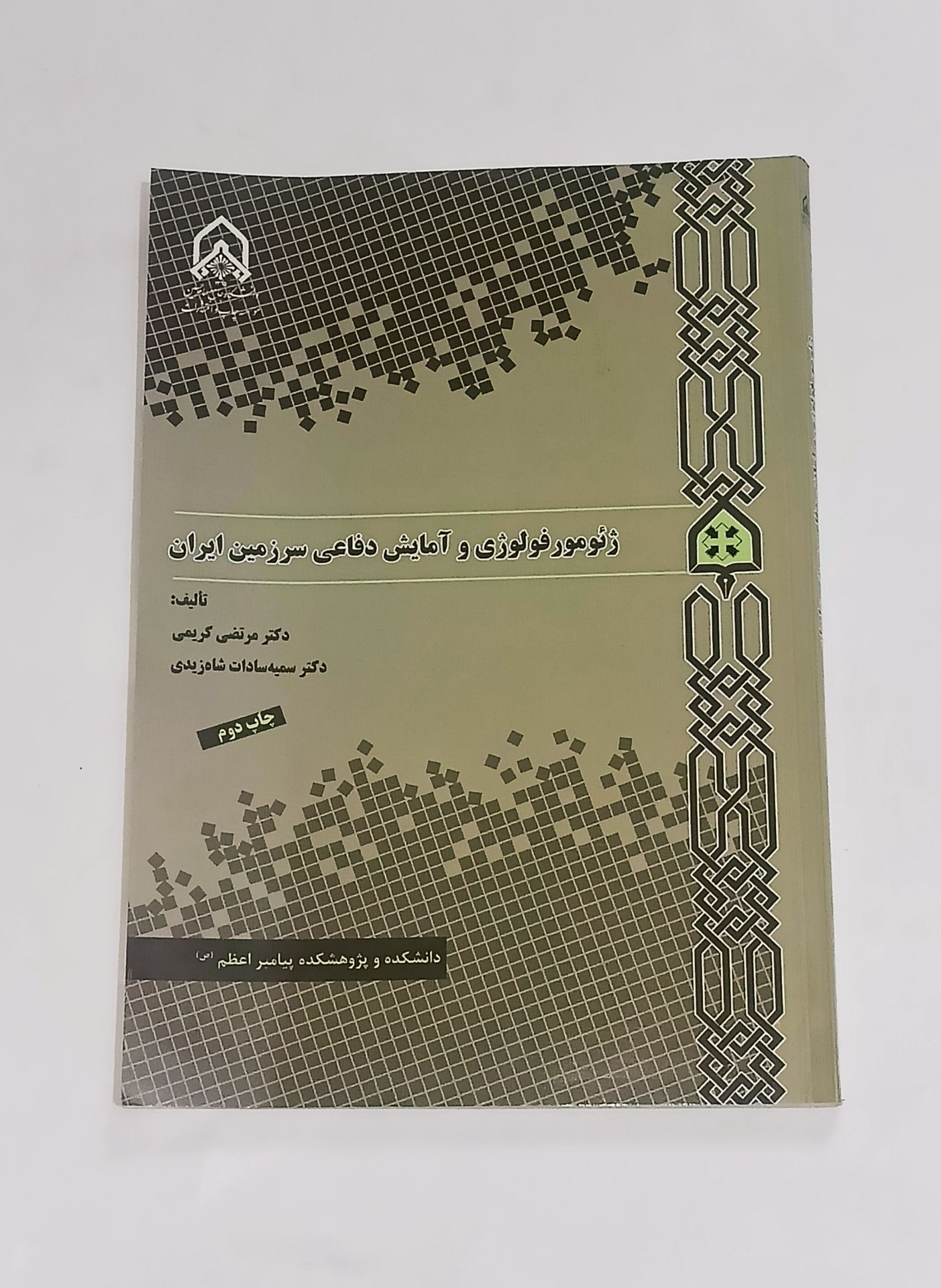 ژئومورفولوژی و آمایش دفاعی سرزمین ایران