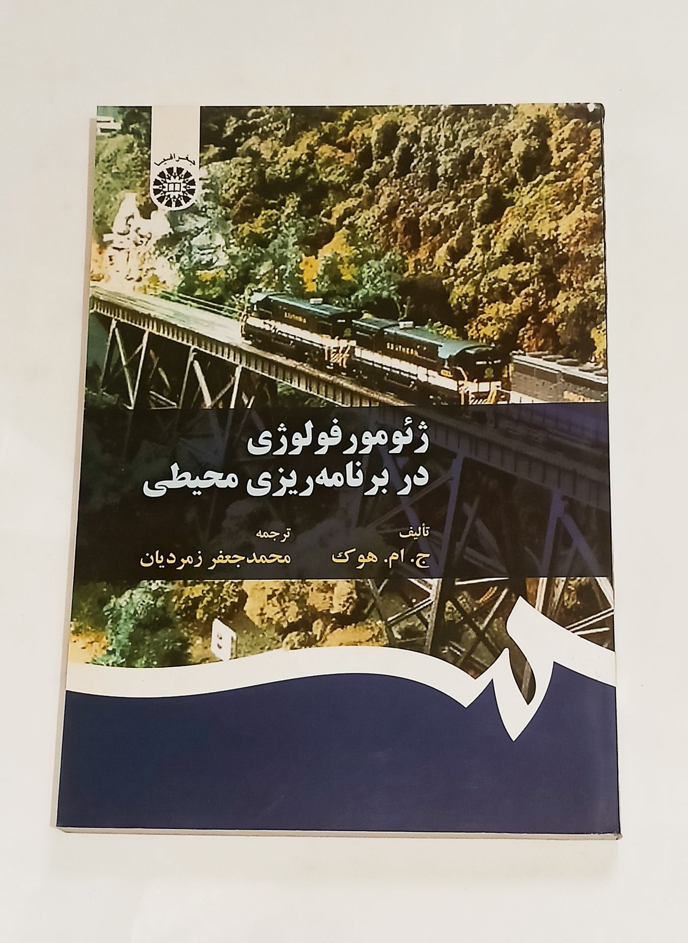 ژئومورفولوژی در برنامه ریزی محیطی (زمردیان - سمت)