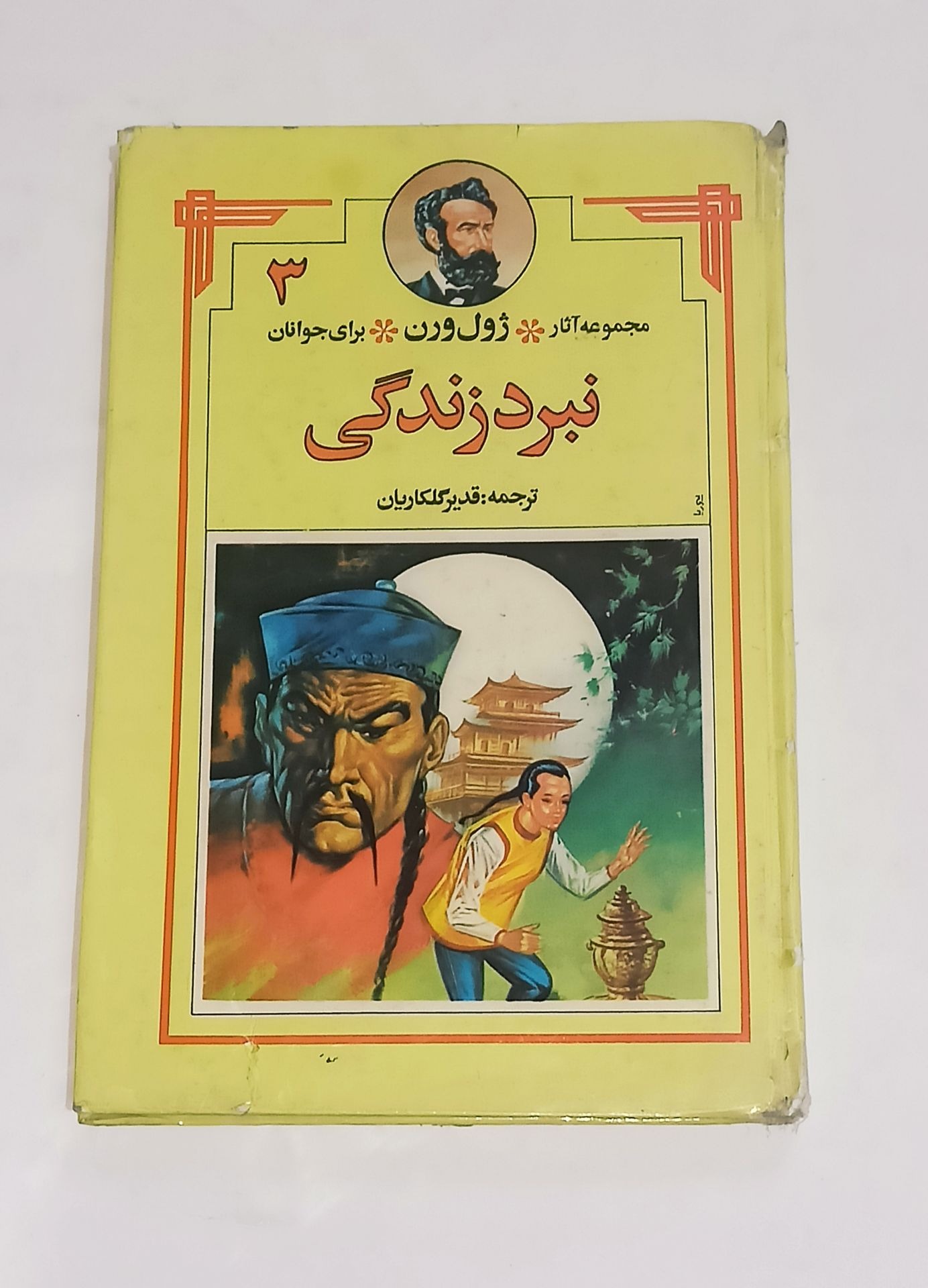 نبرد زندگی (ژول ورن) گالینگور