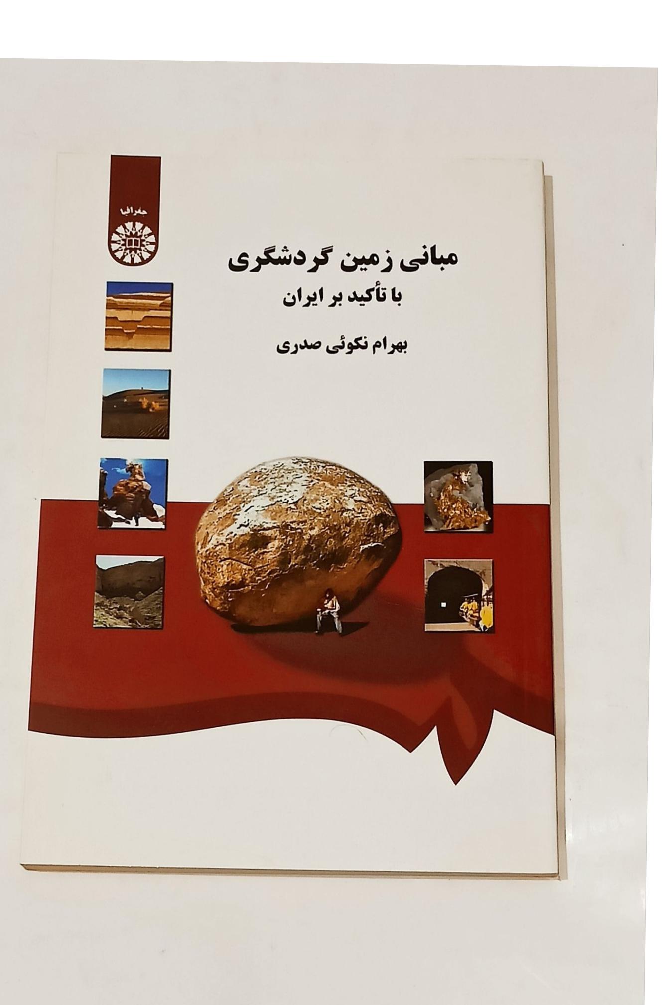 مبانی زمین گردشگری با تأکید بر ایران (ژئوتوریسم)