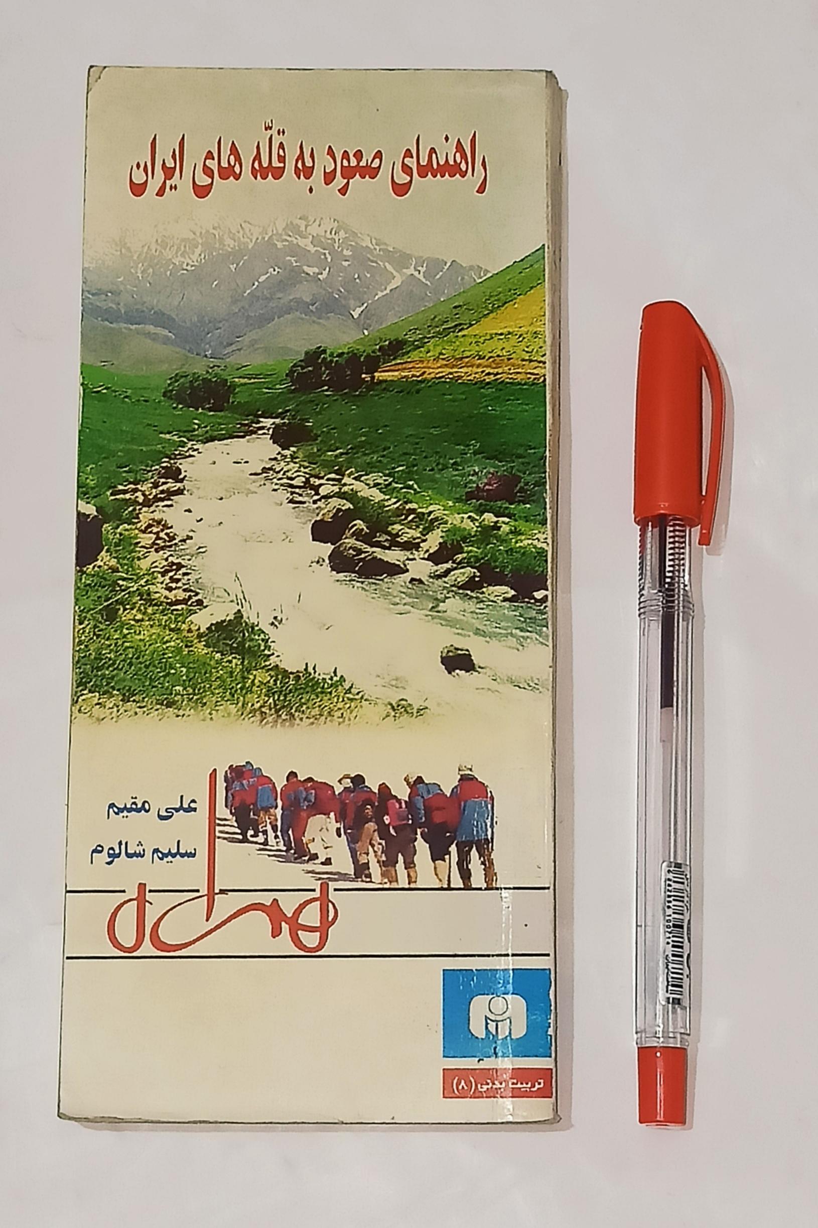 راهنمای صعود به قله های ایران (علی مقیم)