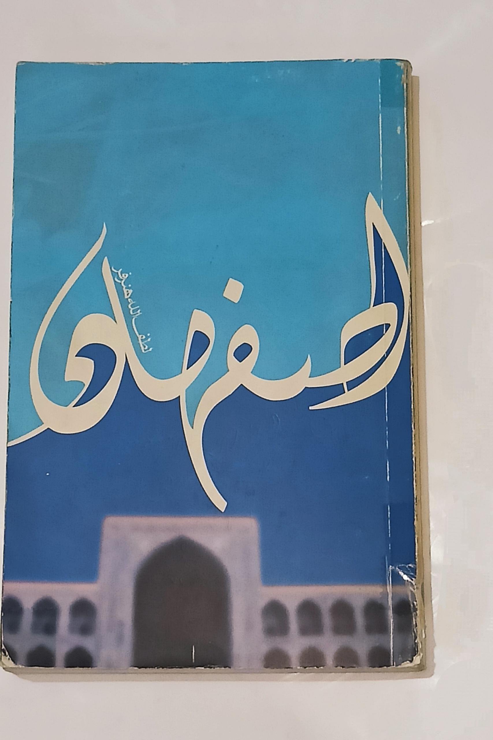 اصفهان (لطف الله هنرفر)