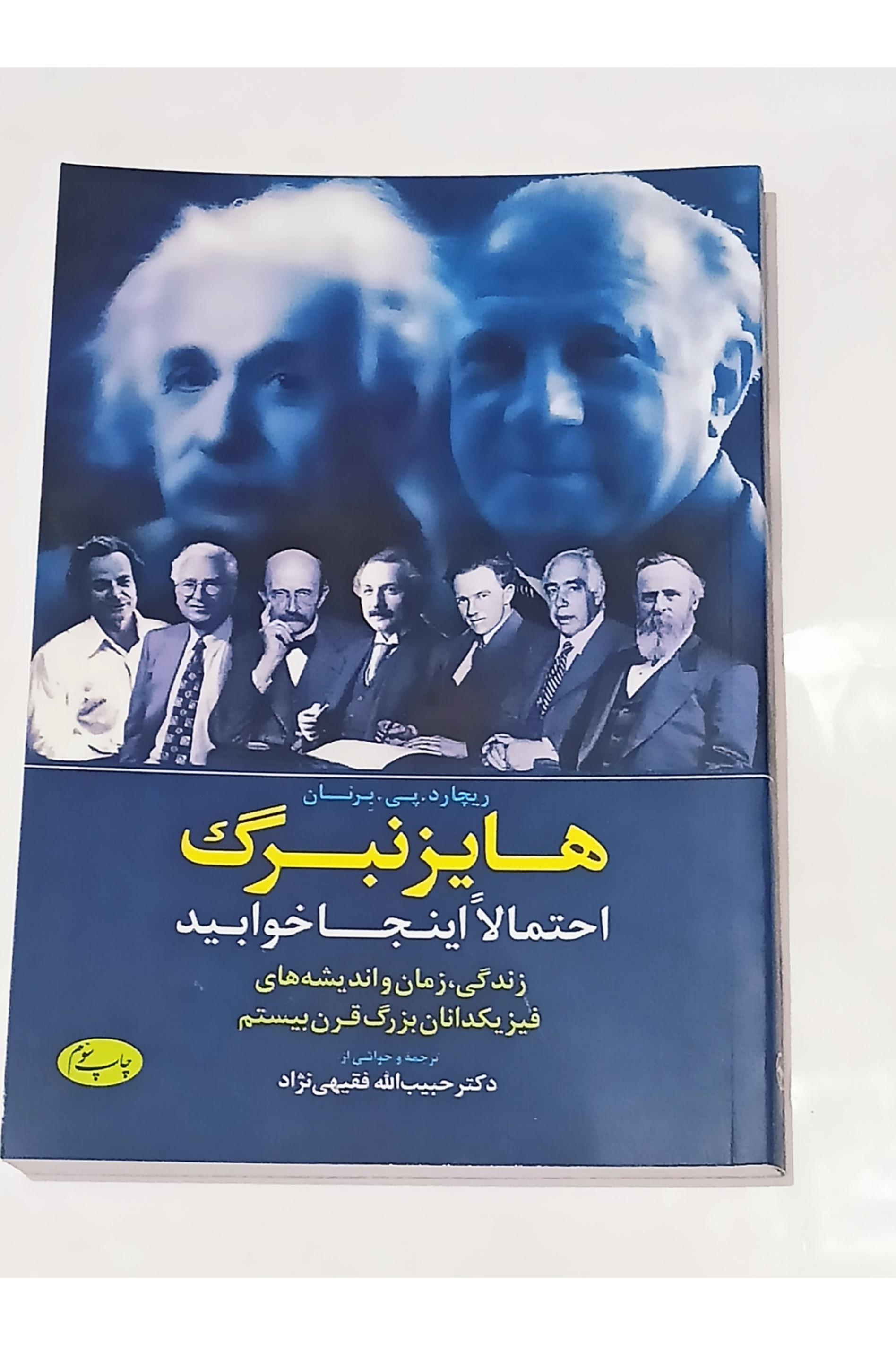 هایزنبرگ احتمالا اینجاخوابید(8 فیزیکدان قرن بیستم)