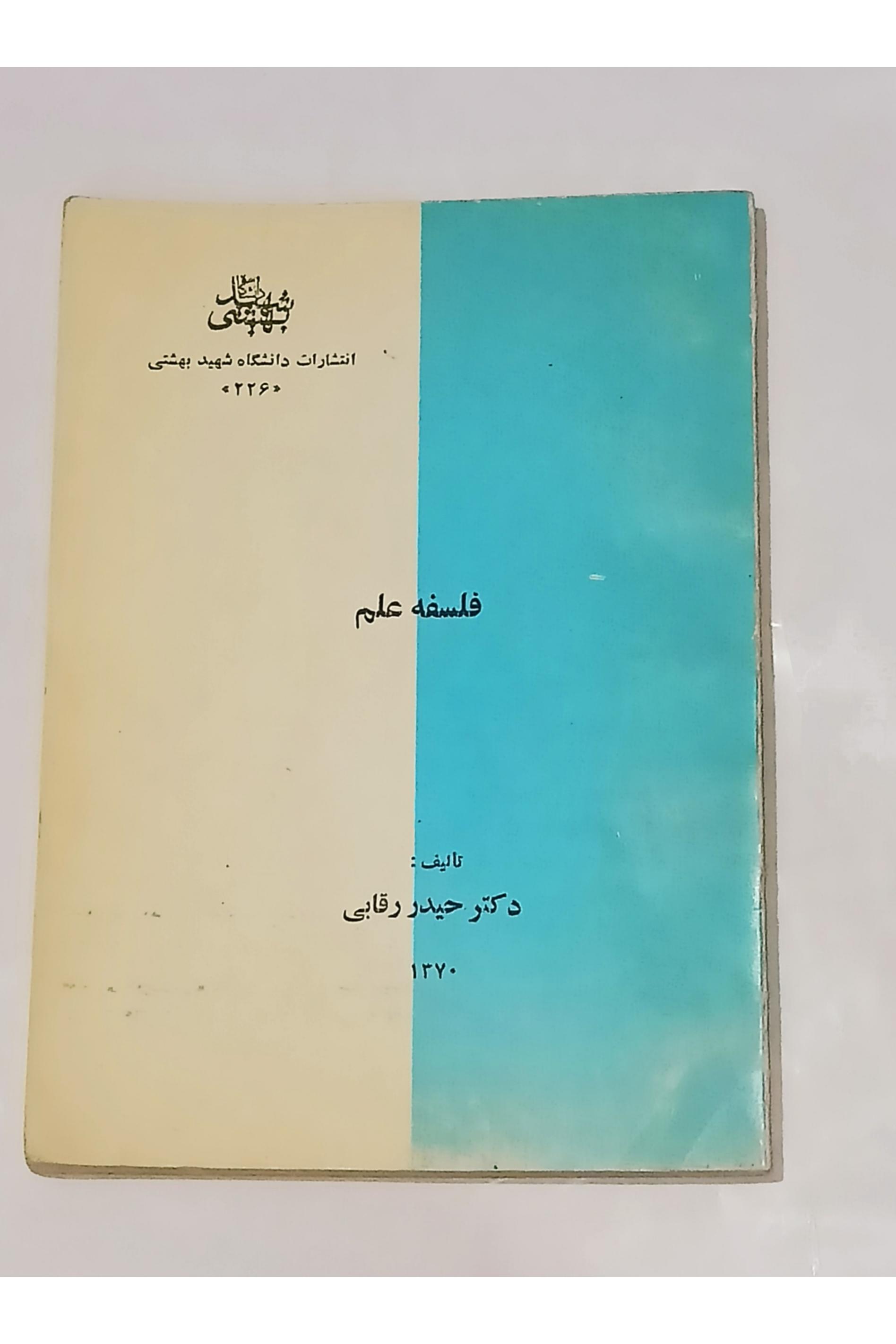 فلسفه علم (دکتر حیدر رقابی) دانشگاه شهید بهشتی1370