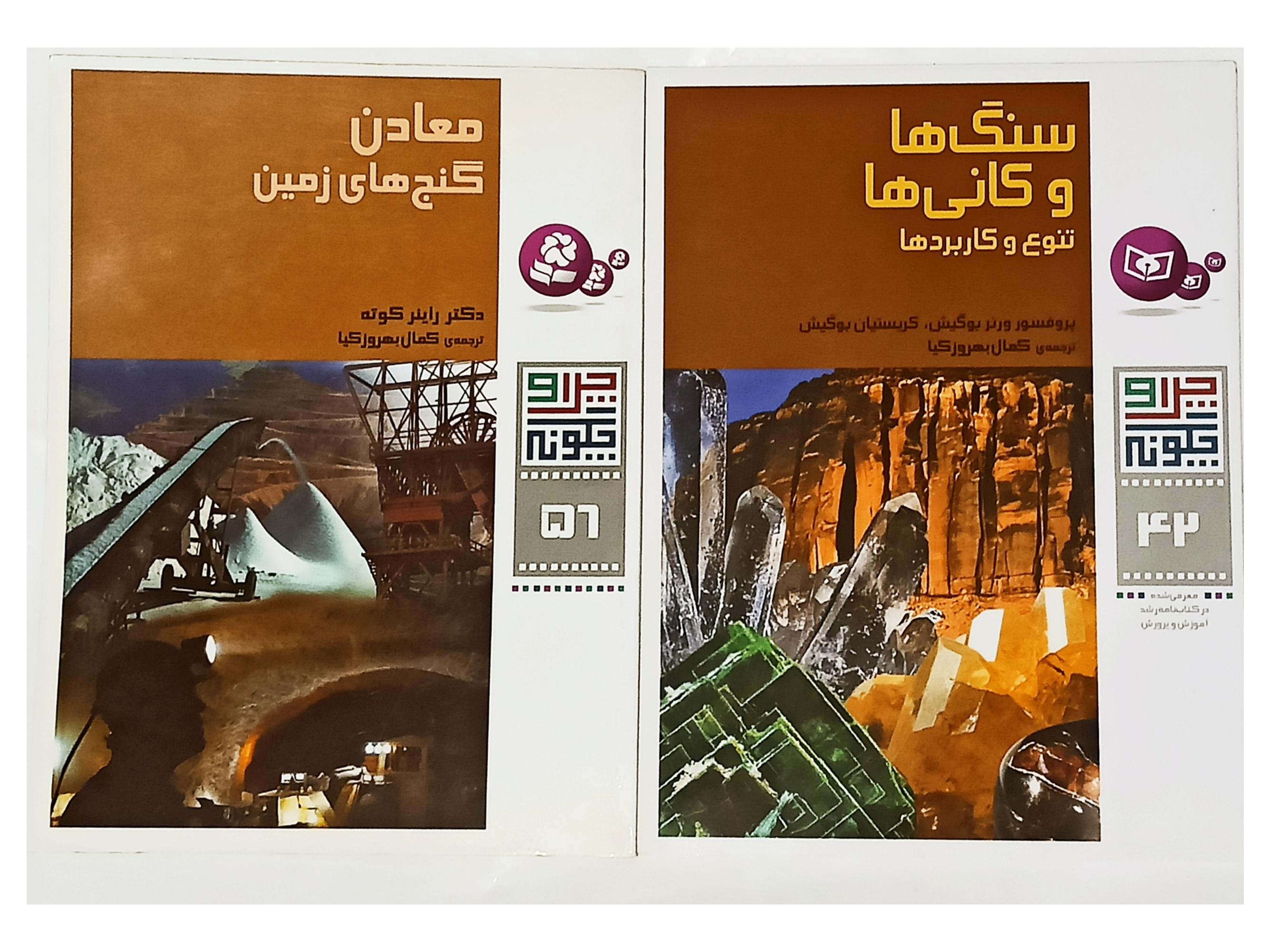 سنگ ها و کانی ها - معادن گنج های زمین (2جلد)