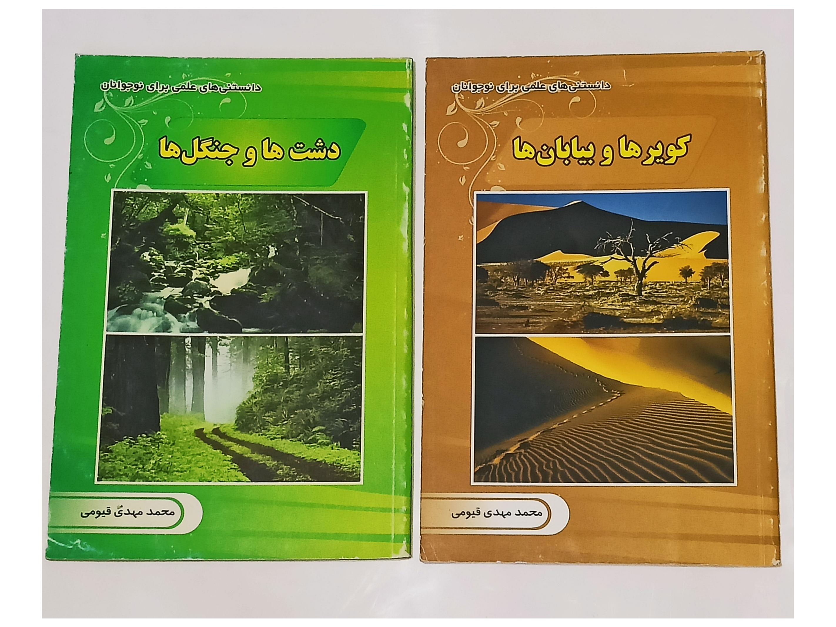 دانستنی های علمی (کویرها بیابان ها دشت ها جنگل ها)