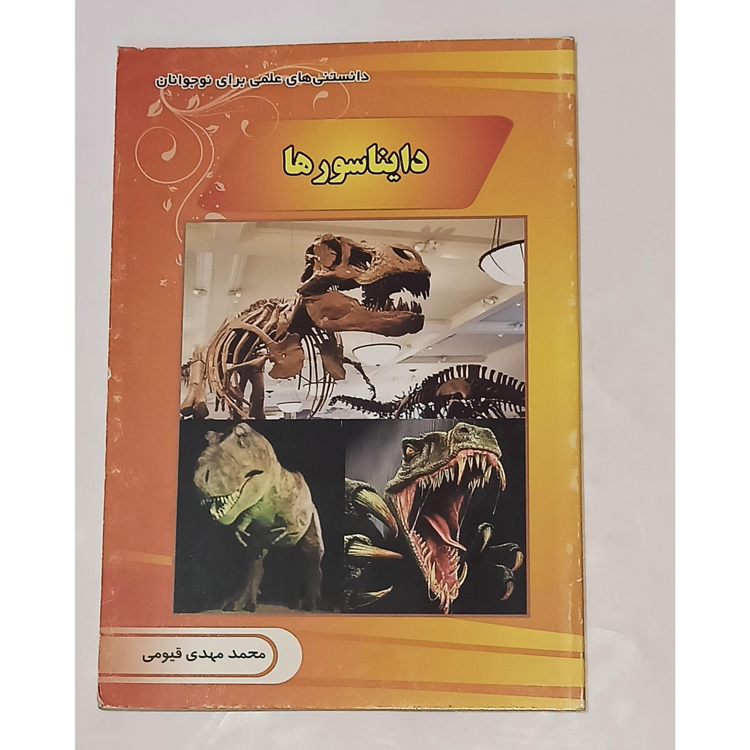 دانستنی های علمی (دایناسورها)