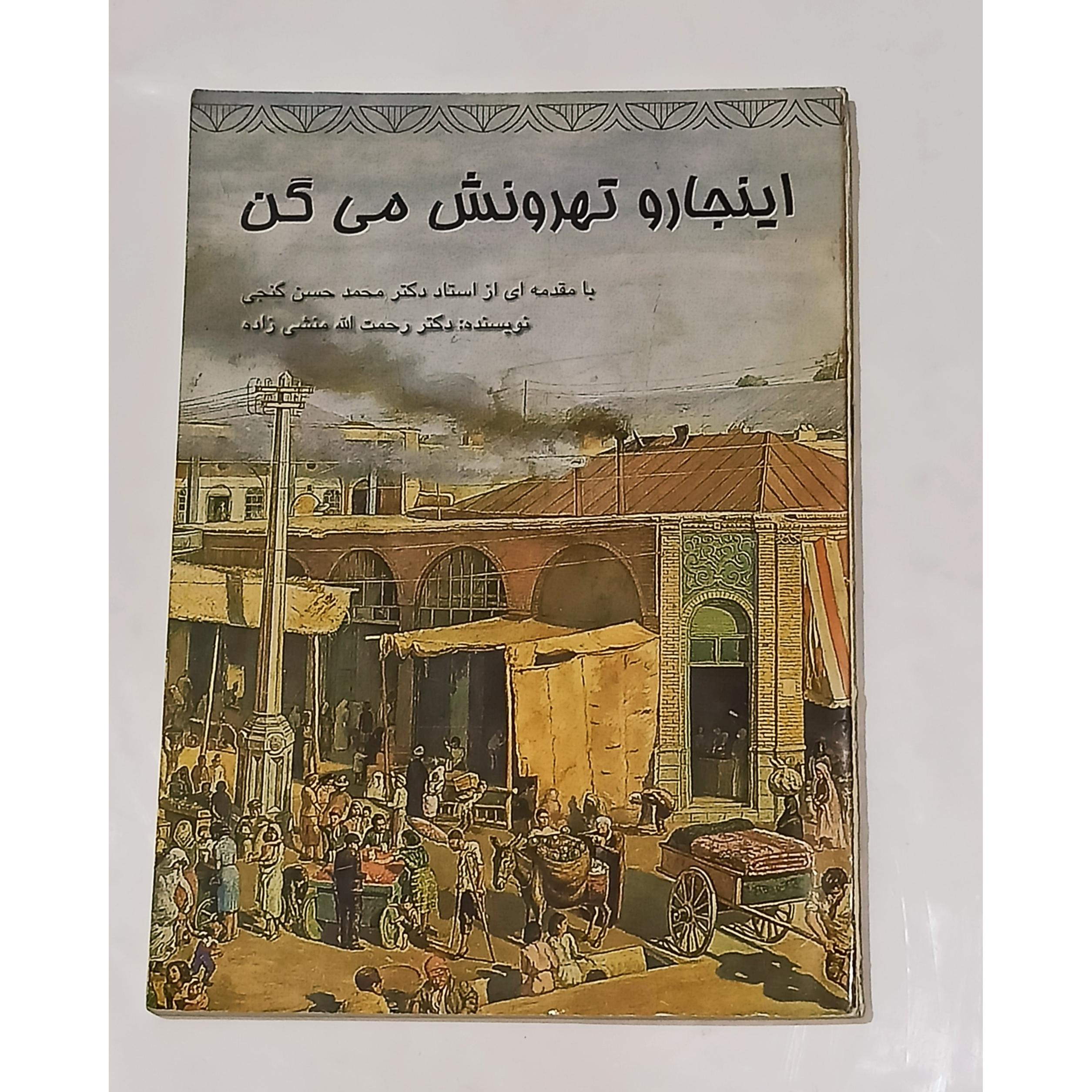 اینجا رو تهرونش می گن (دکتر رحمت الله منشی زاده)