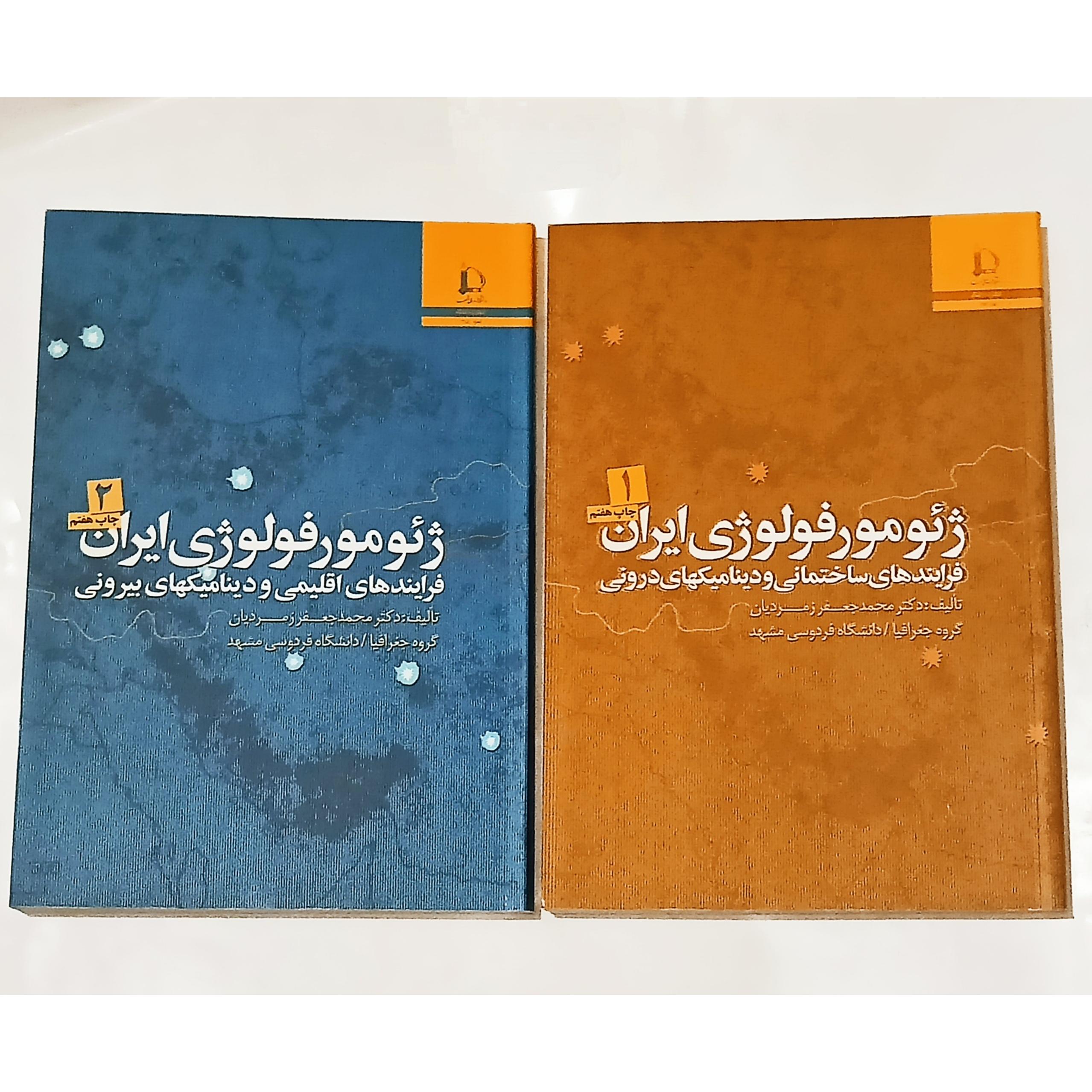 ژئومورفولوژی ایران 2 جلدی (محمد جعفر زمردیان)