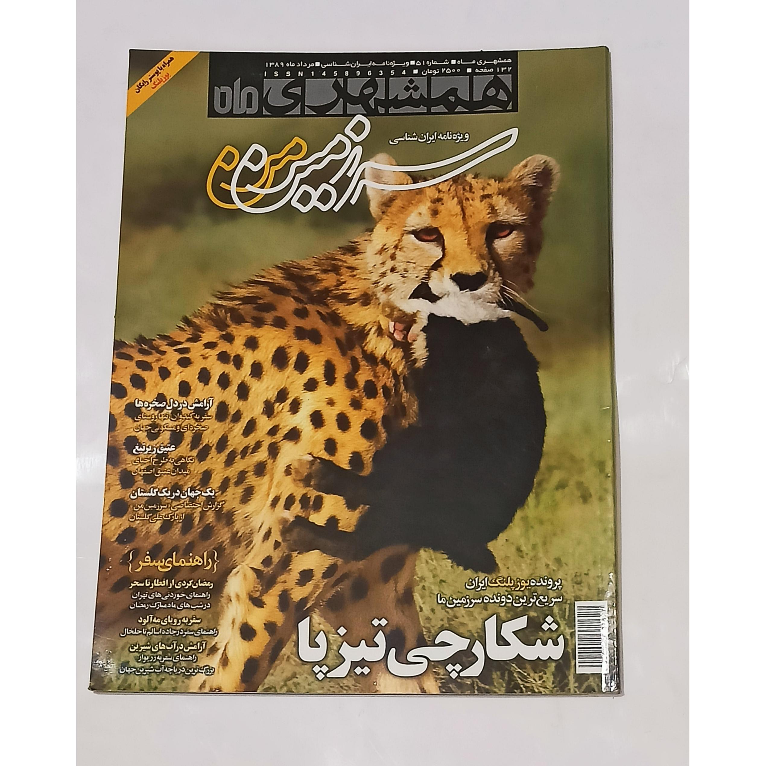 سرزمین من - شماره 51 مرداد 89