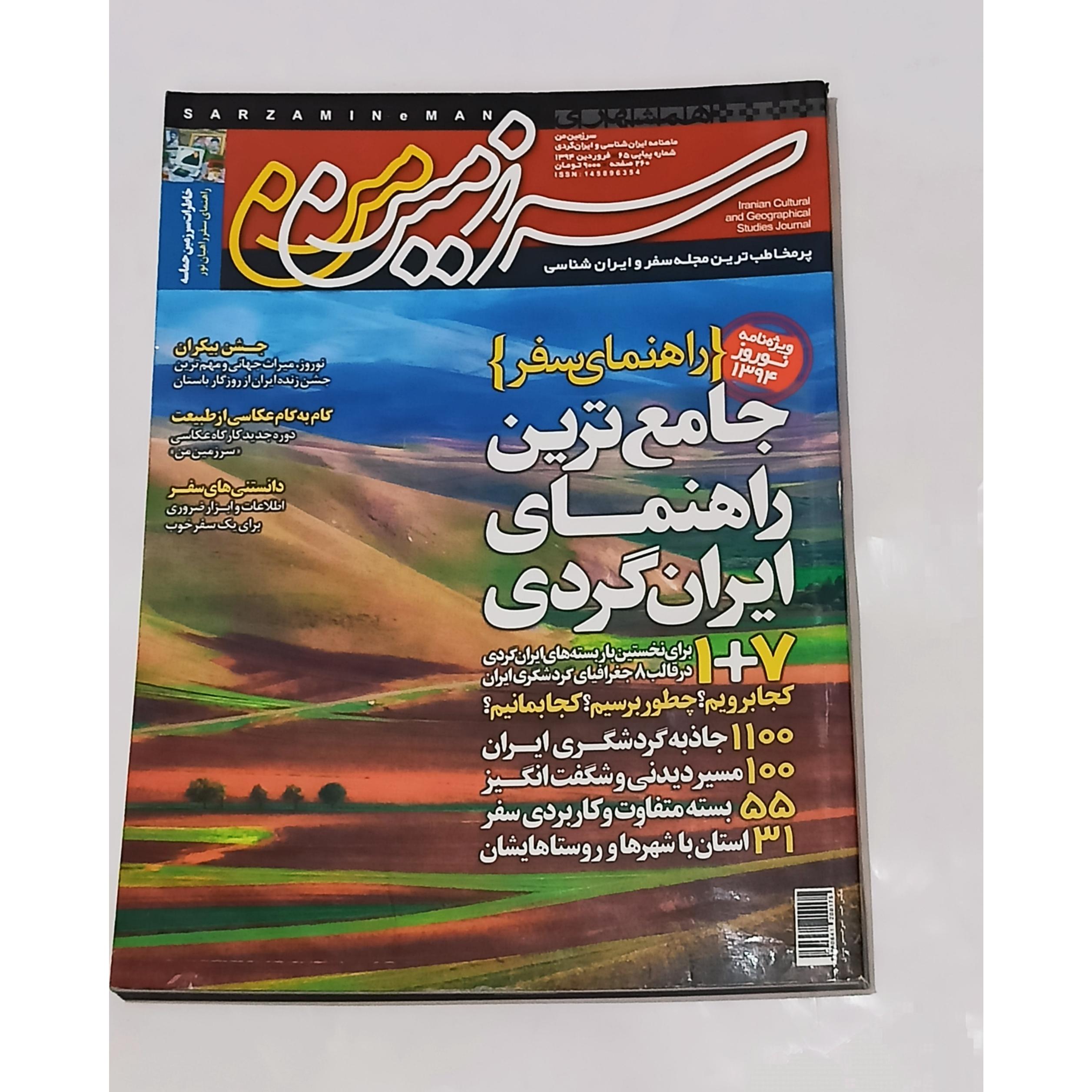 سرزمین من - شماره 65 فروردین 94