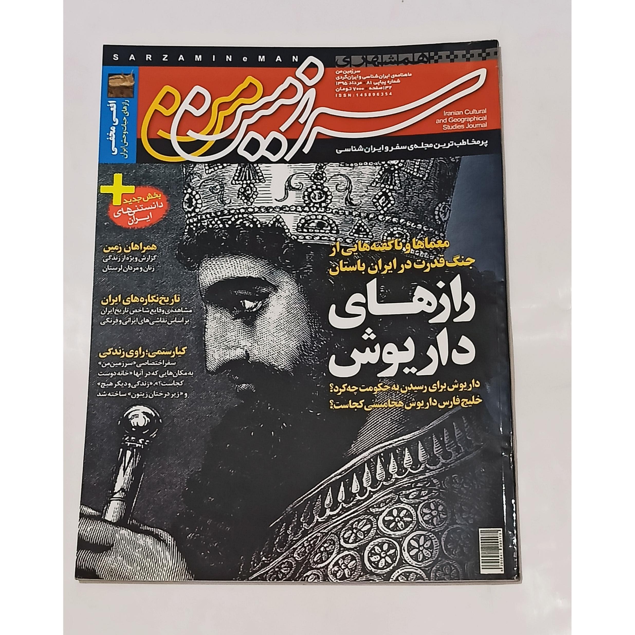 سرزمین من ـ شماره 81 مرداد 95