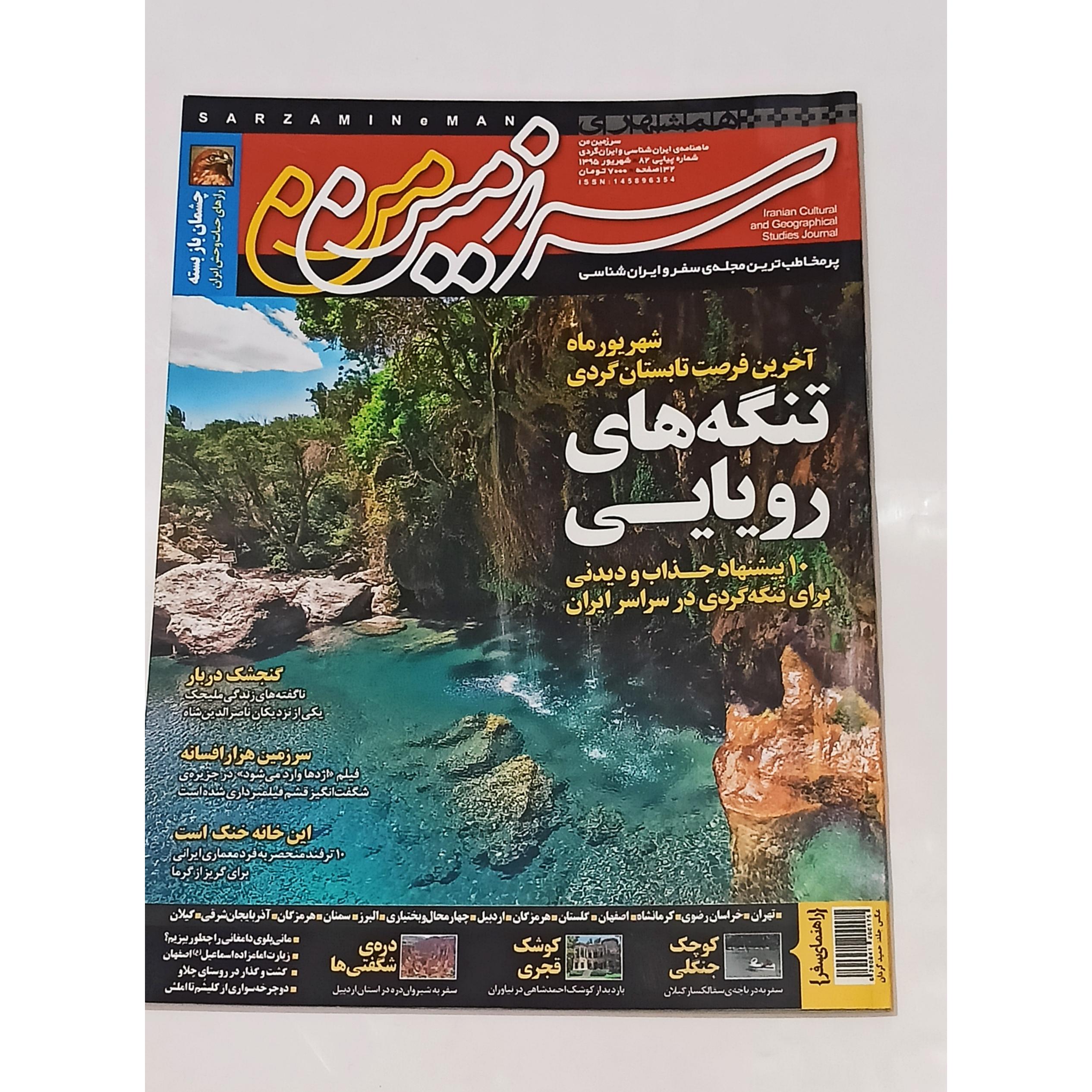 سرزمین من - شماره 82 مرداد 95