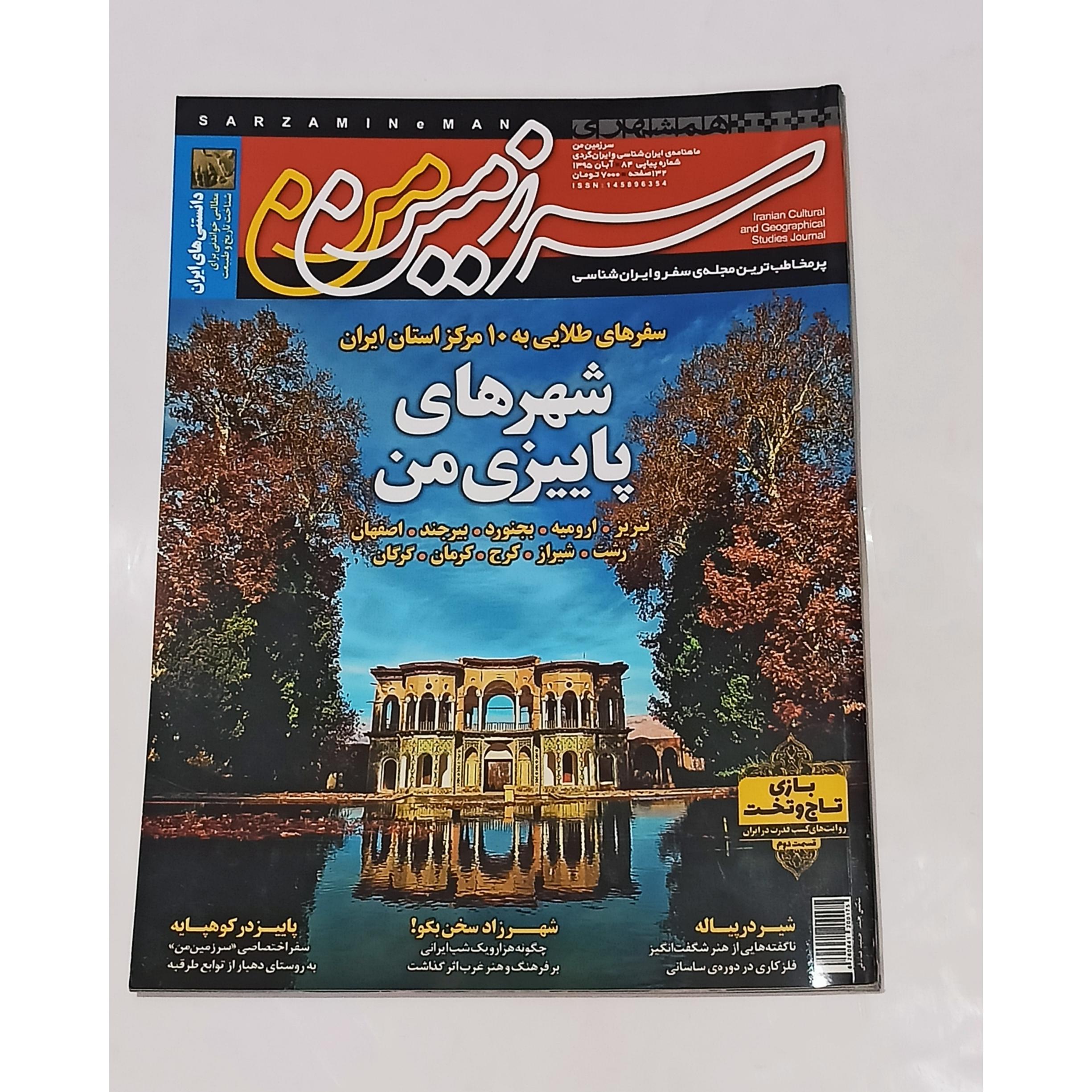 سرزمین من - شماره 84 آبان 95