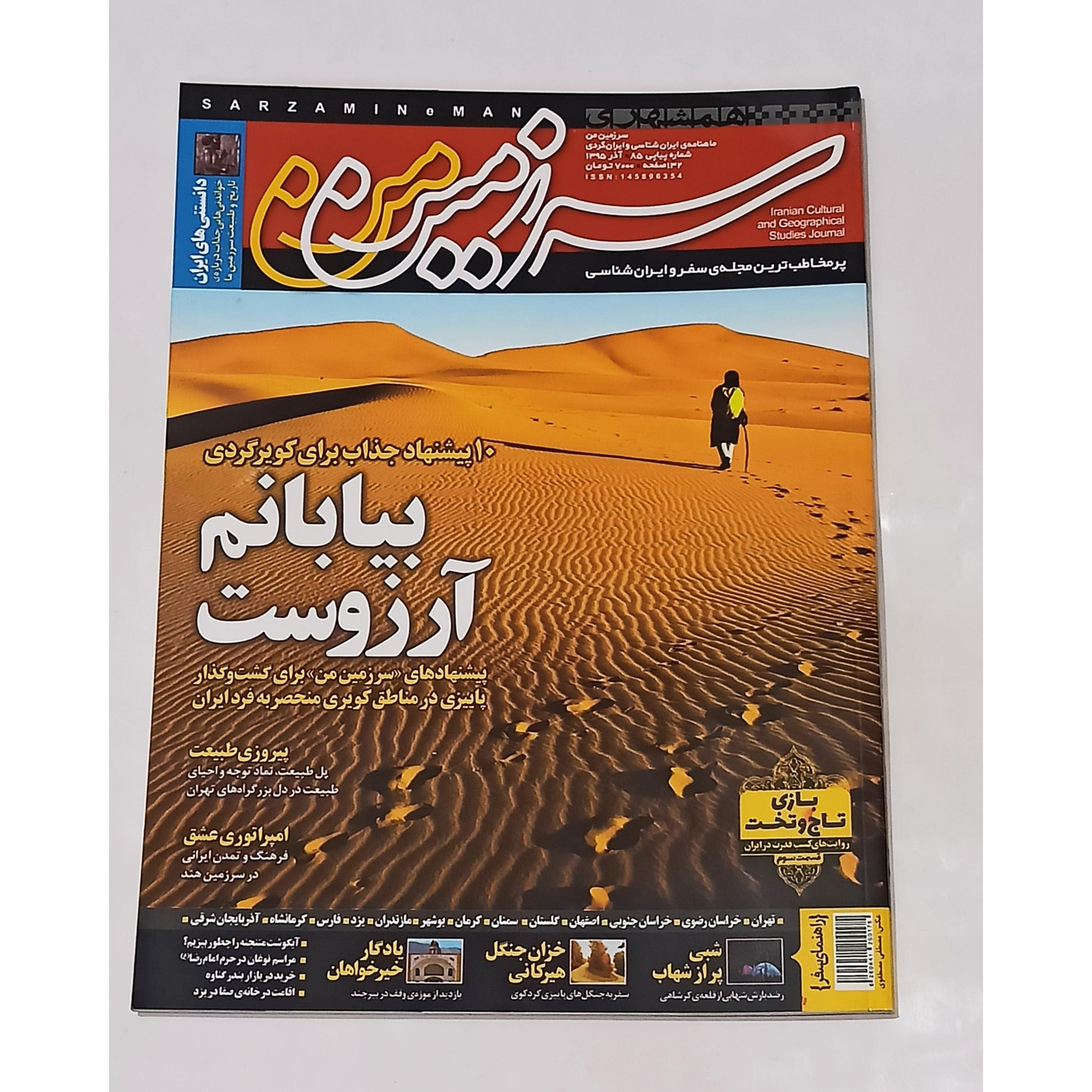 سرزمین من - شماره 85 آذر 95