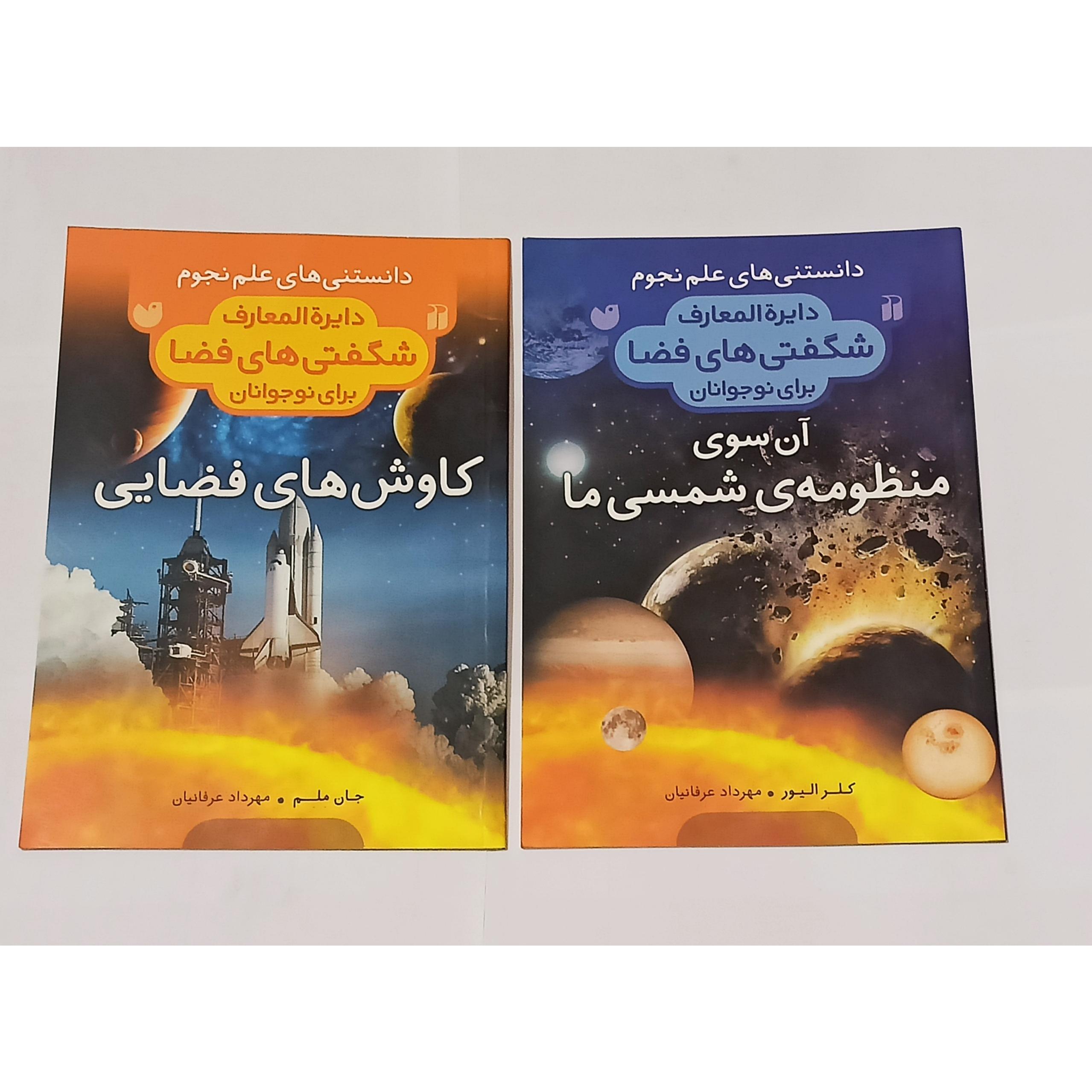 2 جلد (کاوش های فضایی) و (آن سوی منظومه شمسی ما)