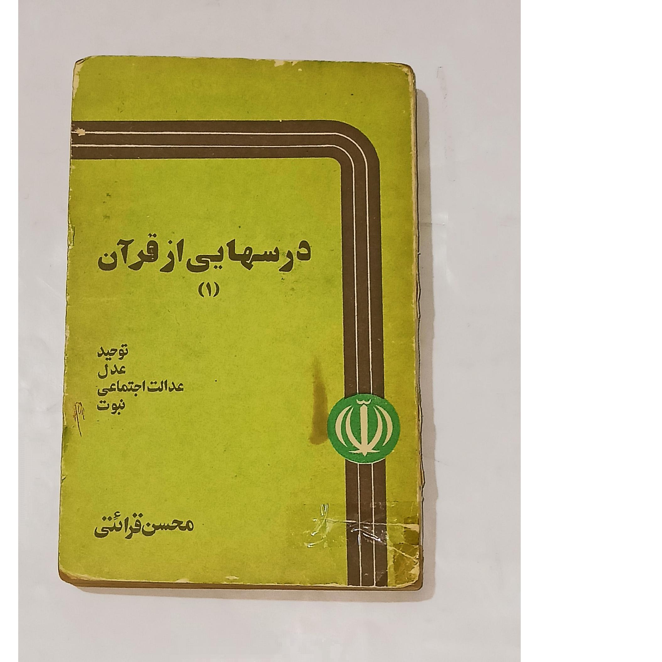 درسهایی از قرآن 1 (محسن قرائتی) توحید عدل نبوت و