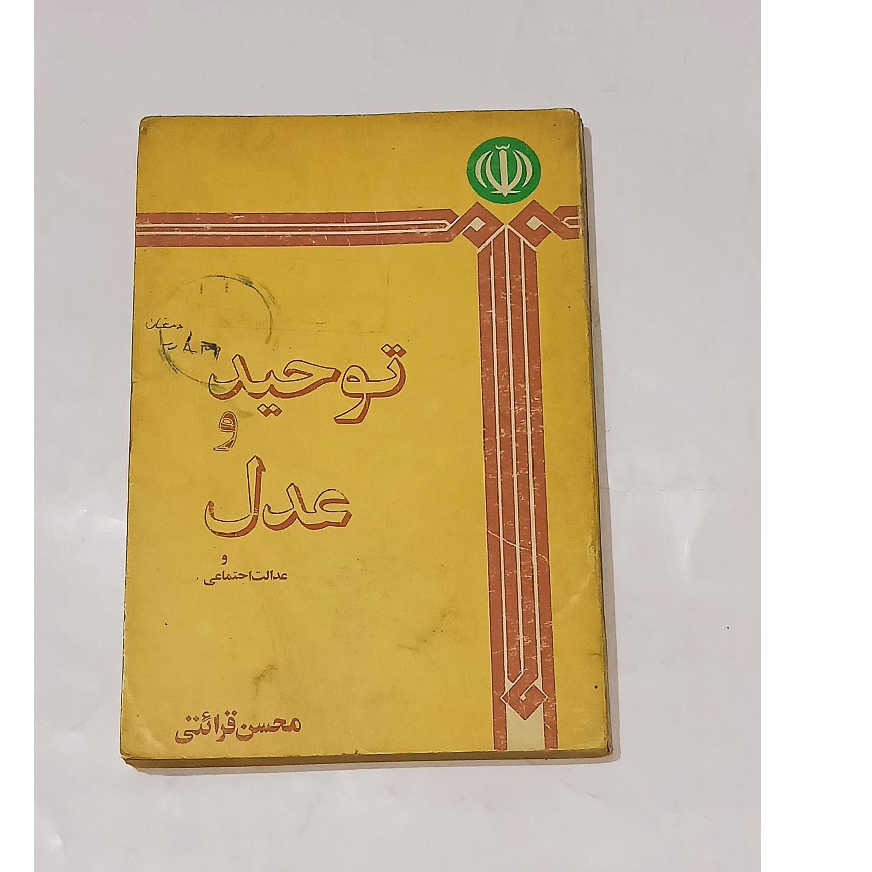 توحید و عدل و عدالت اجتماعی (محسن قرائتی)