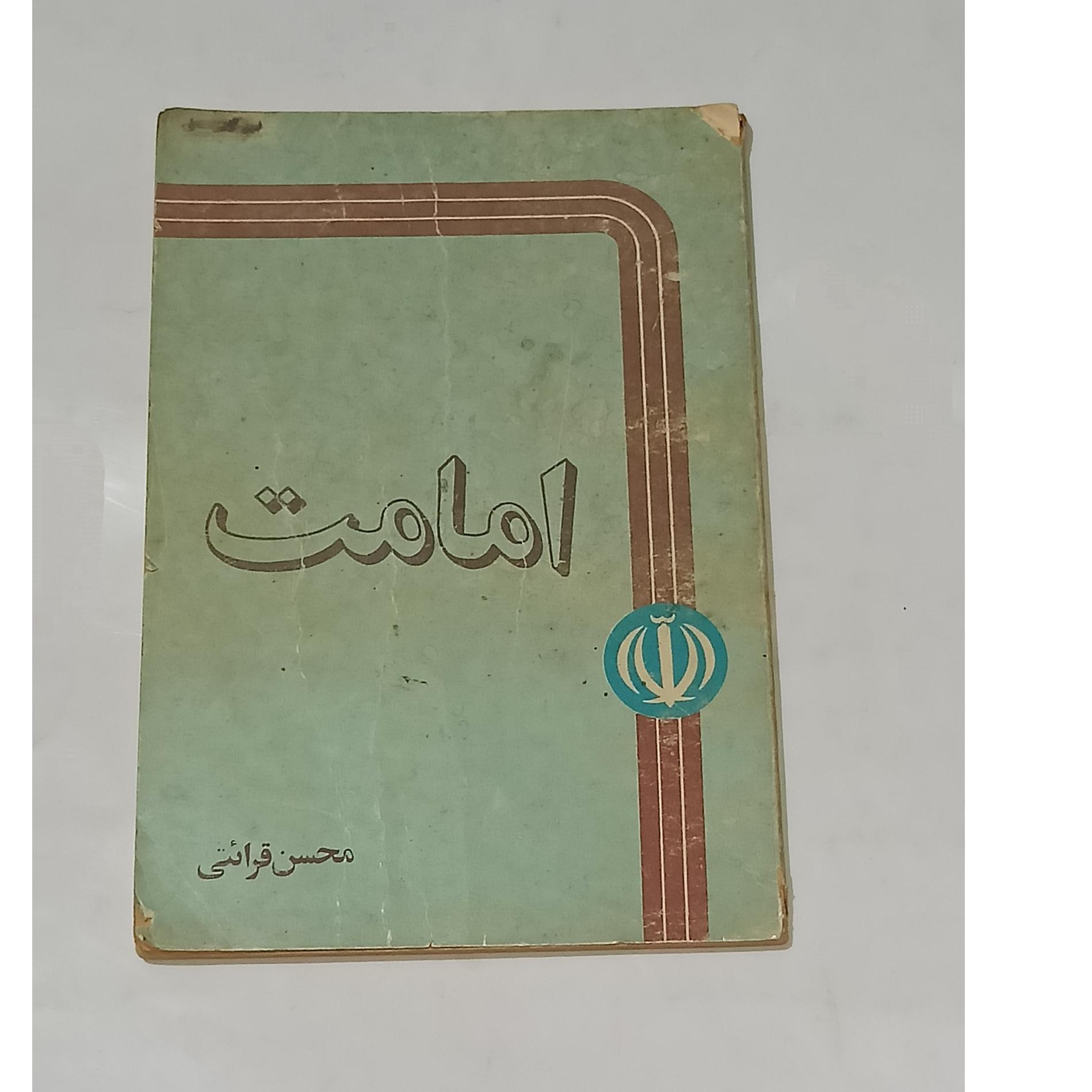 امامت (محسن قرائتی)