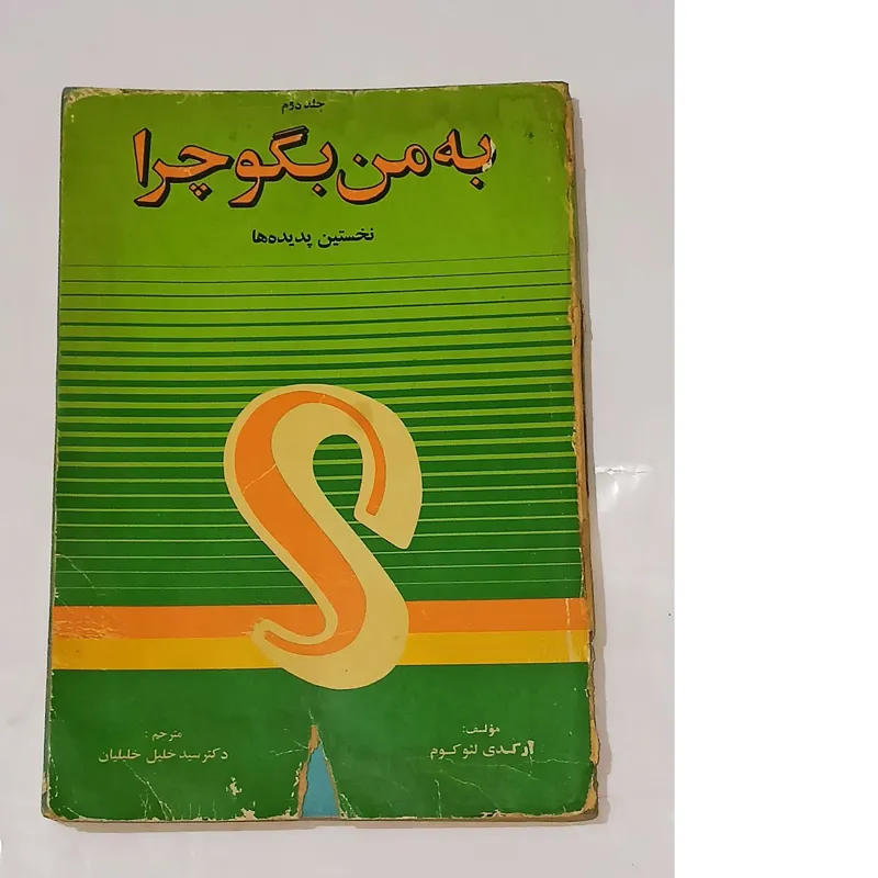 به من بگو چرا (جلد 2)